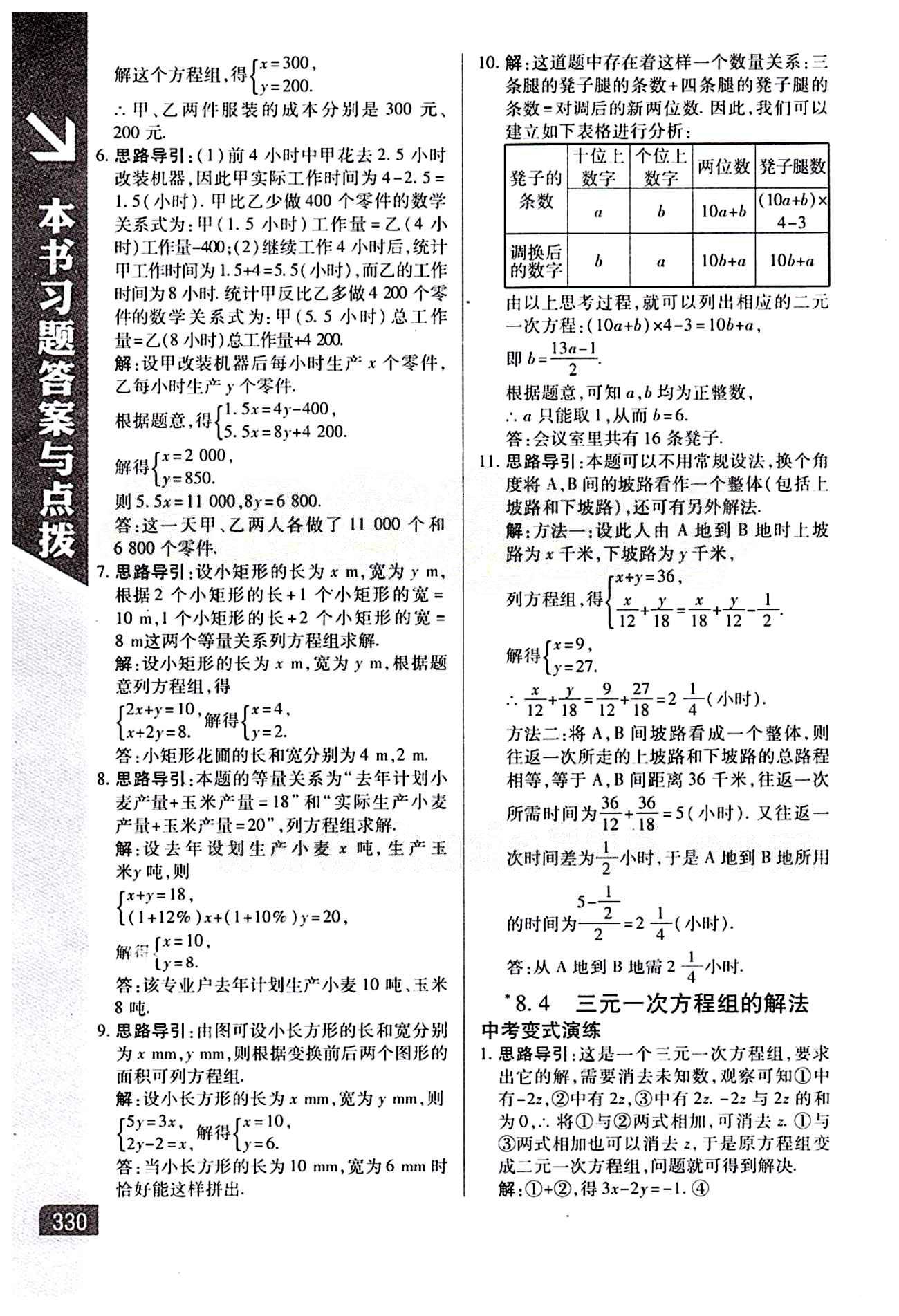 倍速學(xué)習(xí)法 直通中考版七年級下數(shù)學(xué)北京教育出版社 第八章　二元一次方程組 [4]