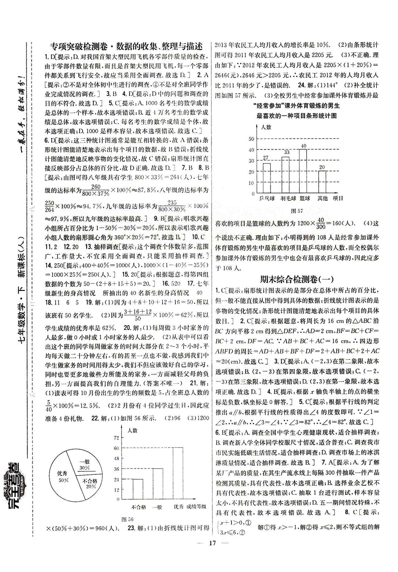 新教材完全考卷 新課標七年級下數(shù)學吉林人民出版社 期末綜合測試卷 [1]