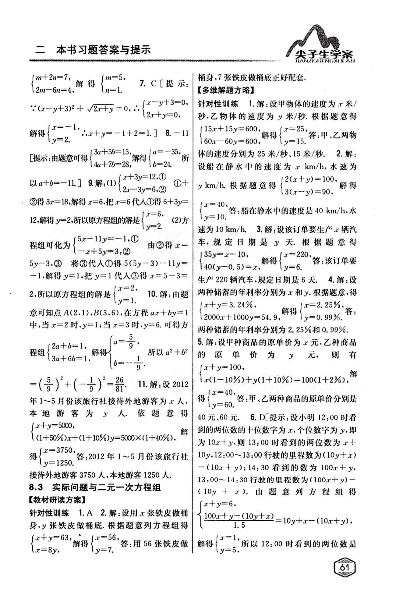 2015年尖子生学案七年级数学下册人教版 第八章　二元一次方程组 [3]