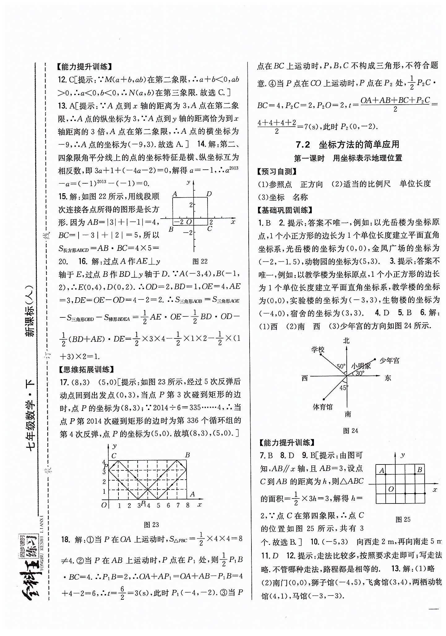 全科王 同步课时练习七年级下数学吉林人民出版社 第七章　平面直角坐标系 [2]