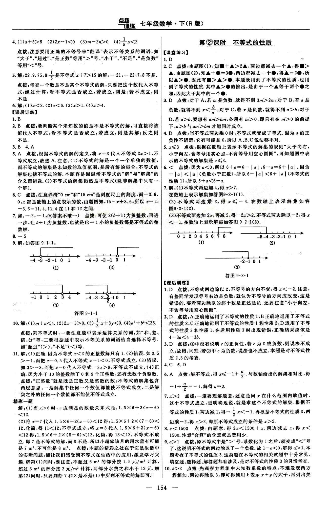 2015年點(diǎn)撥訓(xùn)練七年級(jí)數(shù)學(xué)下冊(cè)人教版 課時(shí)練答案與點(diǎn)撥 [18]