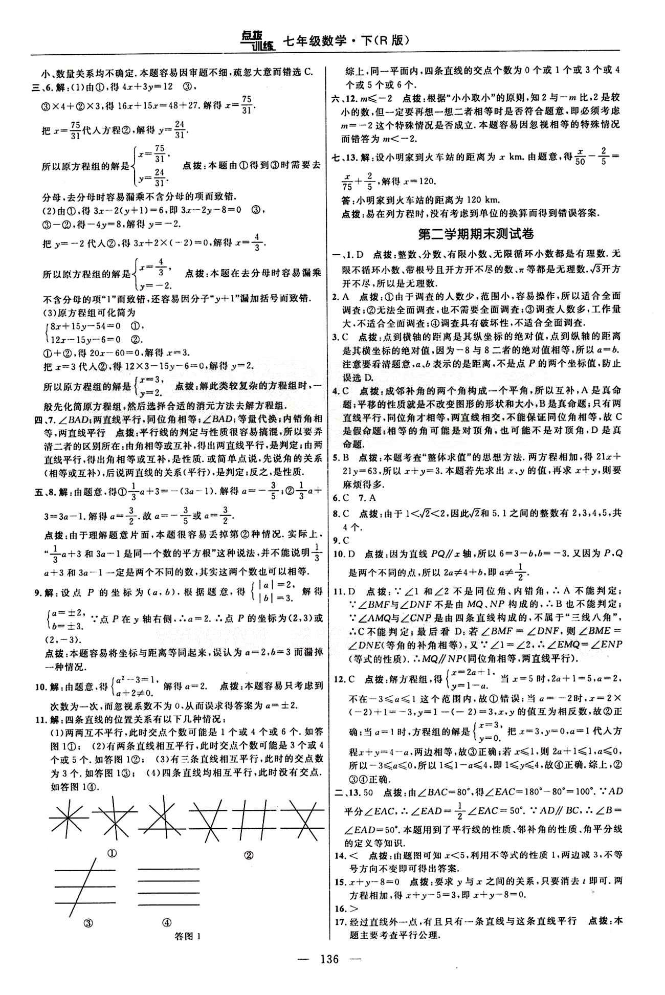 2015年點(diǎn)撥訓(xùn)練七年級數(shù)學(xué)下冊人教版 達(dá)標(biāo)測答案與點(diǎn)撥 [10]