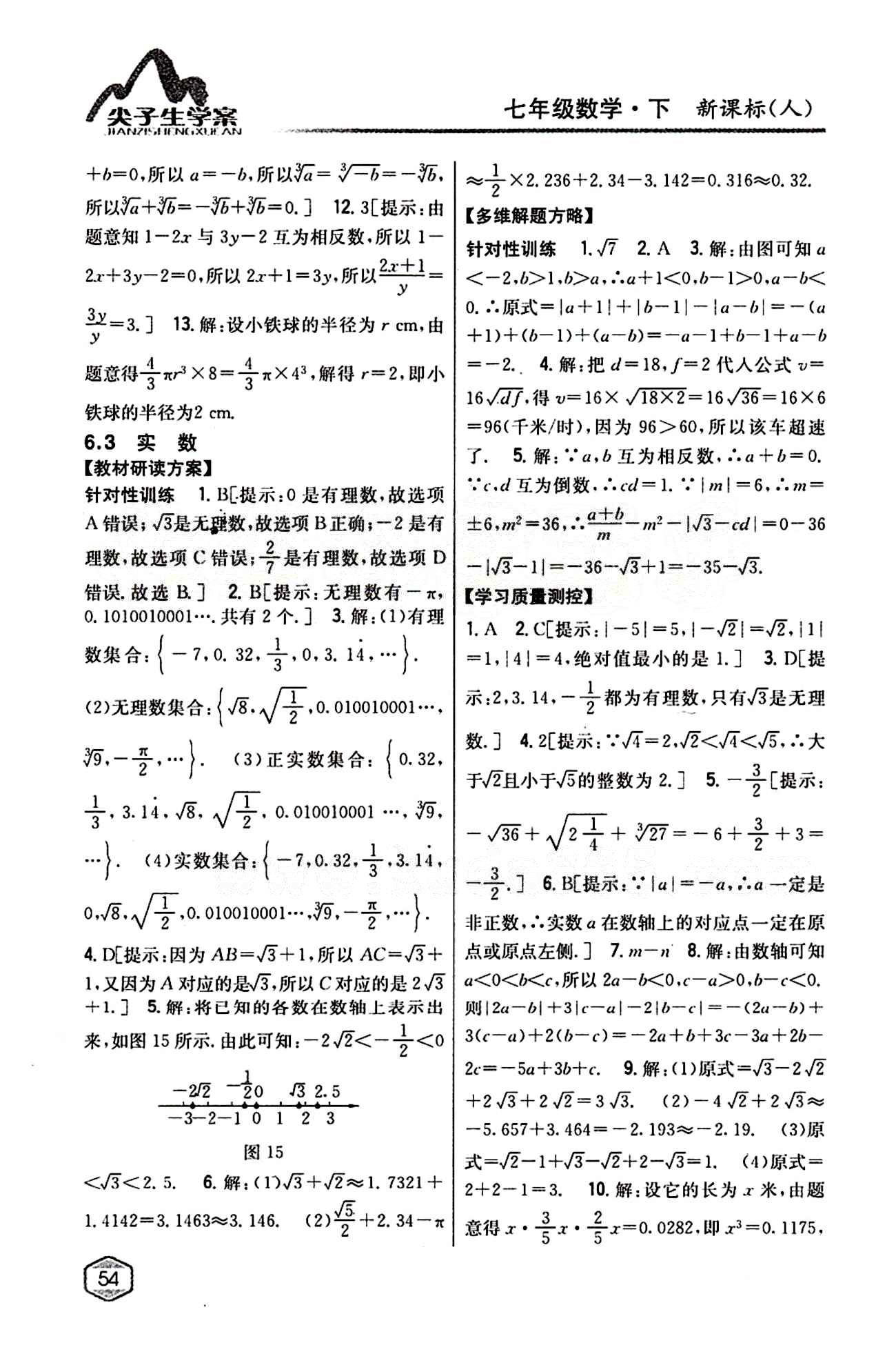 2015年尖子生学案七年级数学下册人教版 第六章　实数 [3]