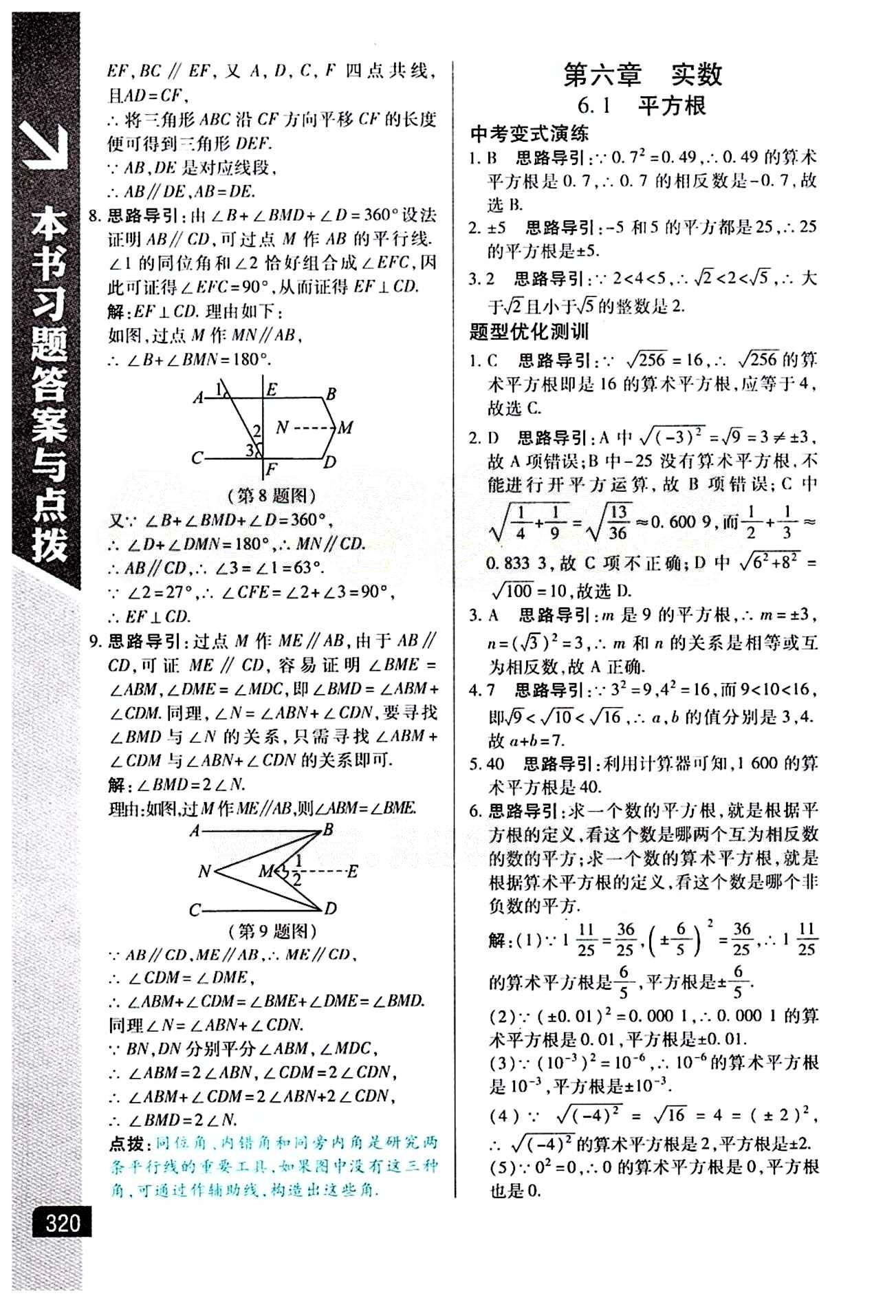 倍速學(xué)習(xí)法 直通中考版七年級下數(shù)學(xué)北京教育出版社 第六章　實數(shù) [1]