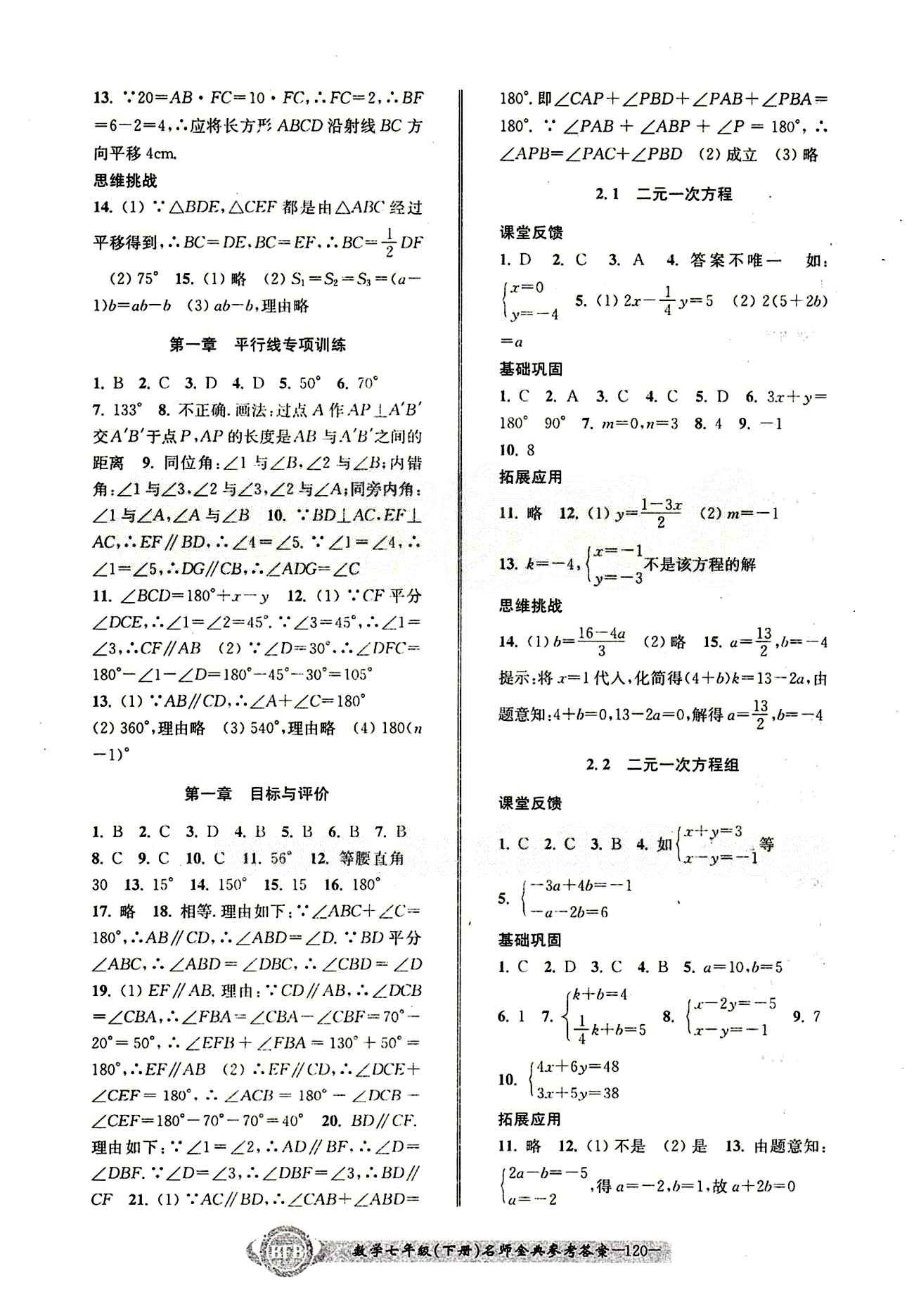 2015名師金典 浙教版七年級下數(shù)學(xué)云南科技出版社 第二章 [1]