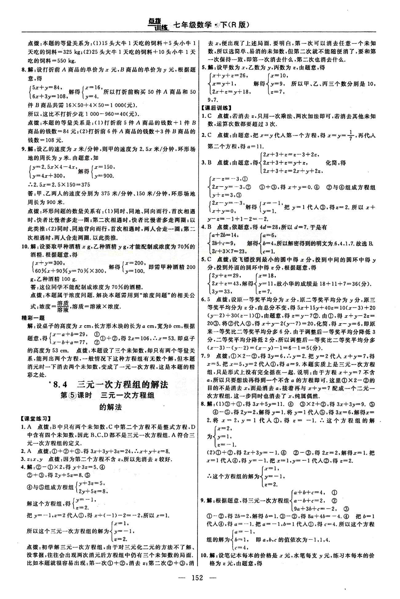 2015年點(diǎn)撥訓(xùn)練七年級數(shù)學(xué)下冊人教版 課時(shí)練答案與點(diǎn)撥 [16]