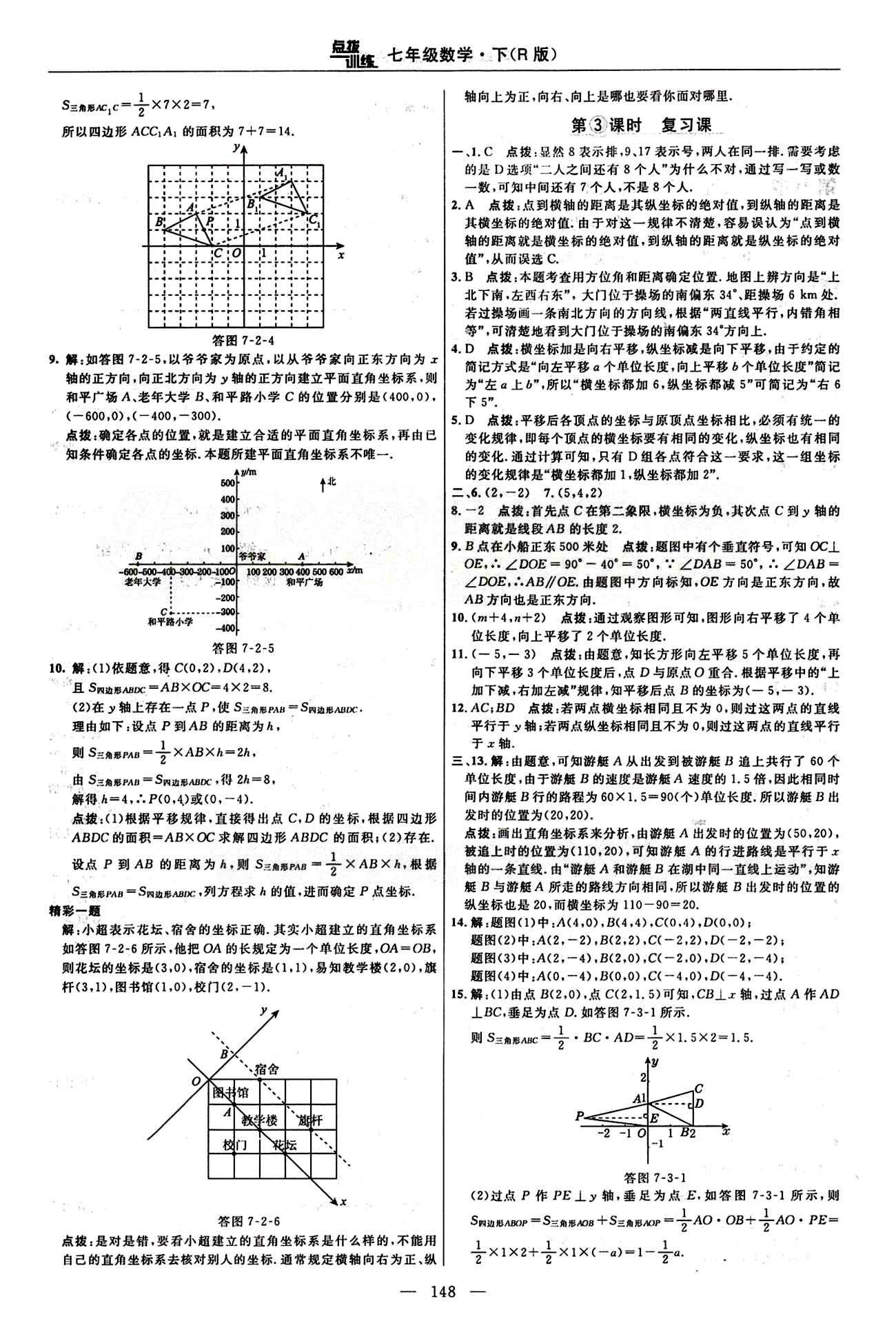 2015年點撥訓(xùn)練七年級數(shù)學(xué)下冊人教版 課時練答案與點撥 [12]