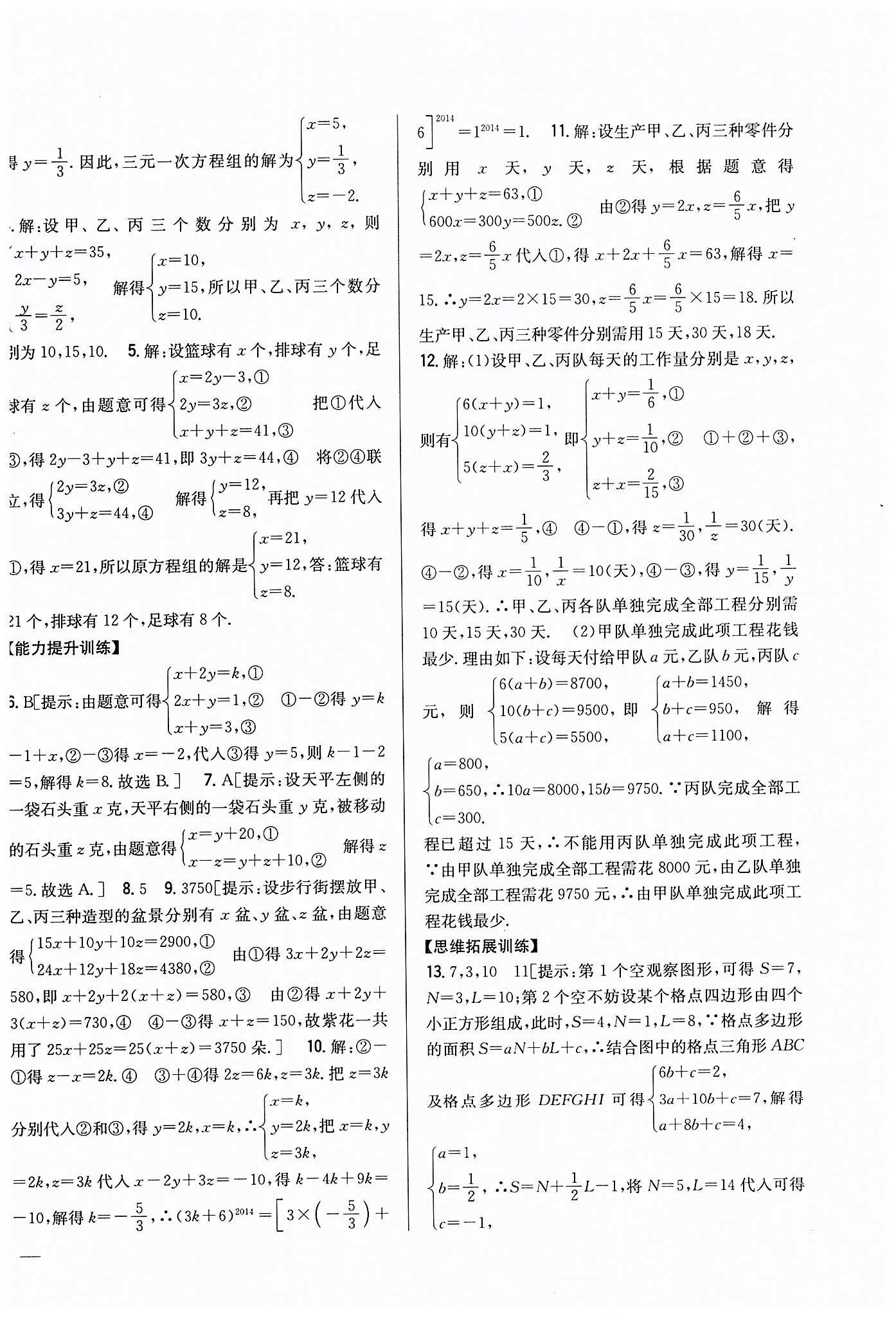 全科王 同步課時練習七年級下數(shù)學吉林人民出版社 第八章　二元一次方程組 [4]