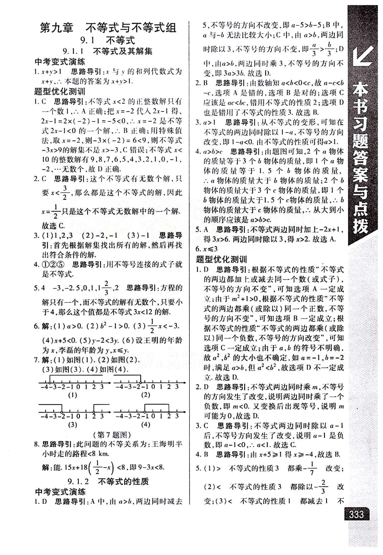 倍速學習法 直通中考版七年級下數(shù)學北京教育出版社 第九章　不等式與不等式組 [1]