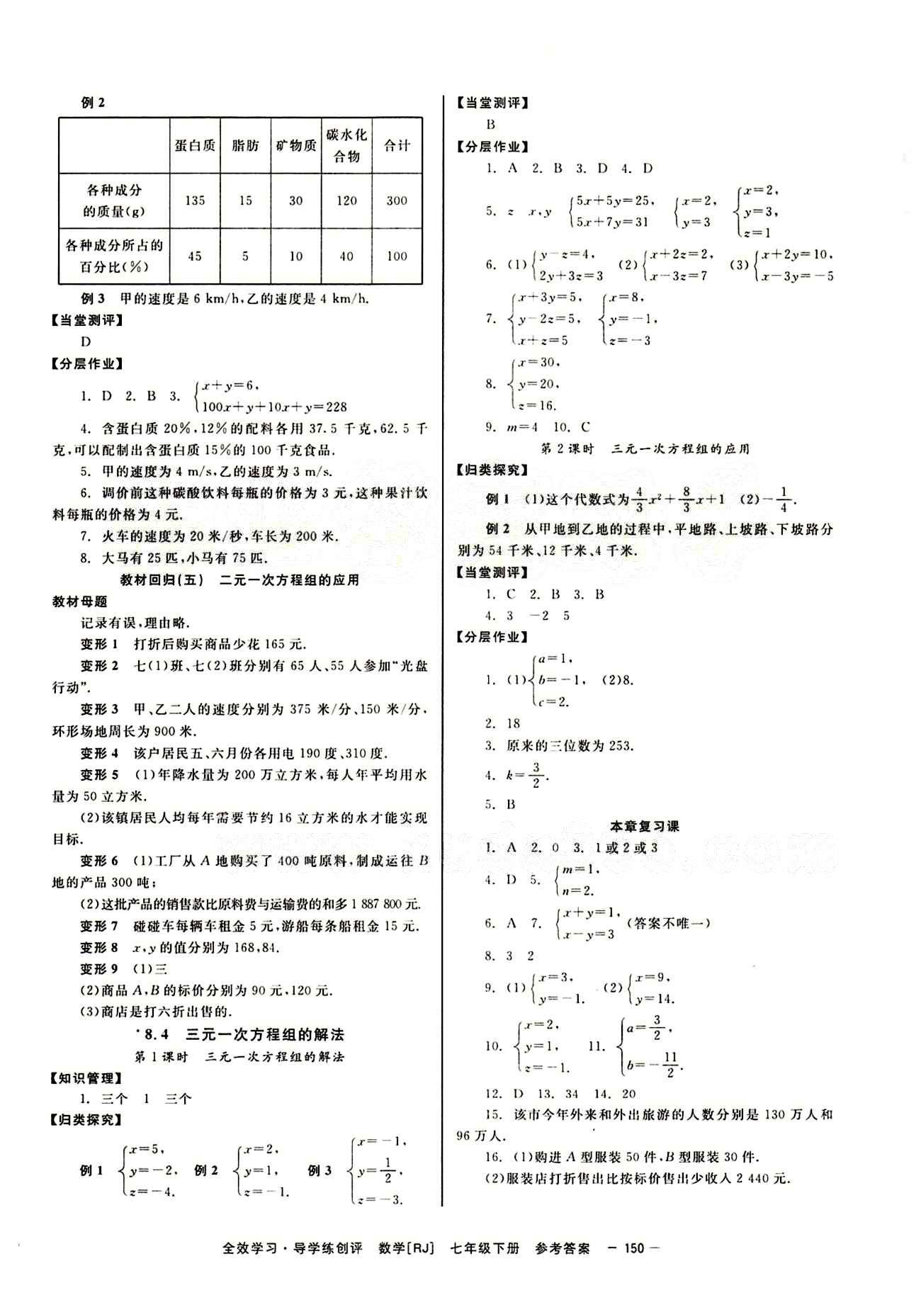 2015 全效學習 提升版 導學練創(chuàng)評七年級下數學安徽教育出版社 第八章　二元一次方程組 [3]