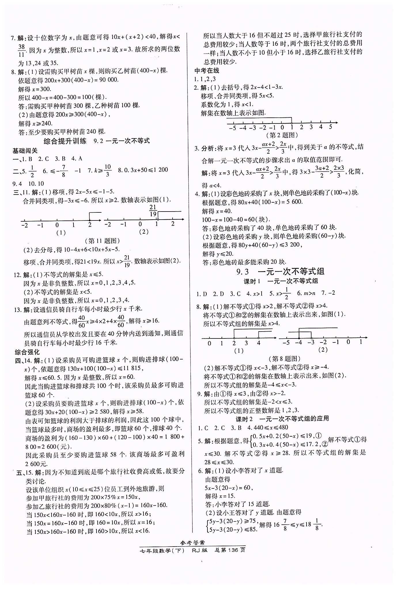 高效課時通10分鐘掌控課堂七年級數(shù)學下冊人教版 第九章　不等式與不等式組 [3]