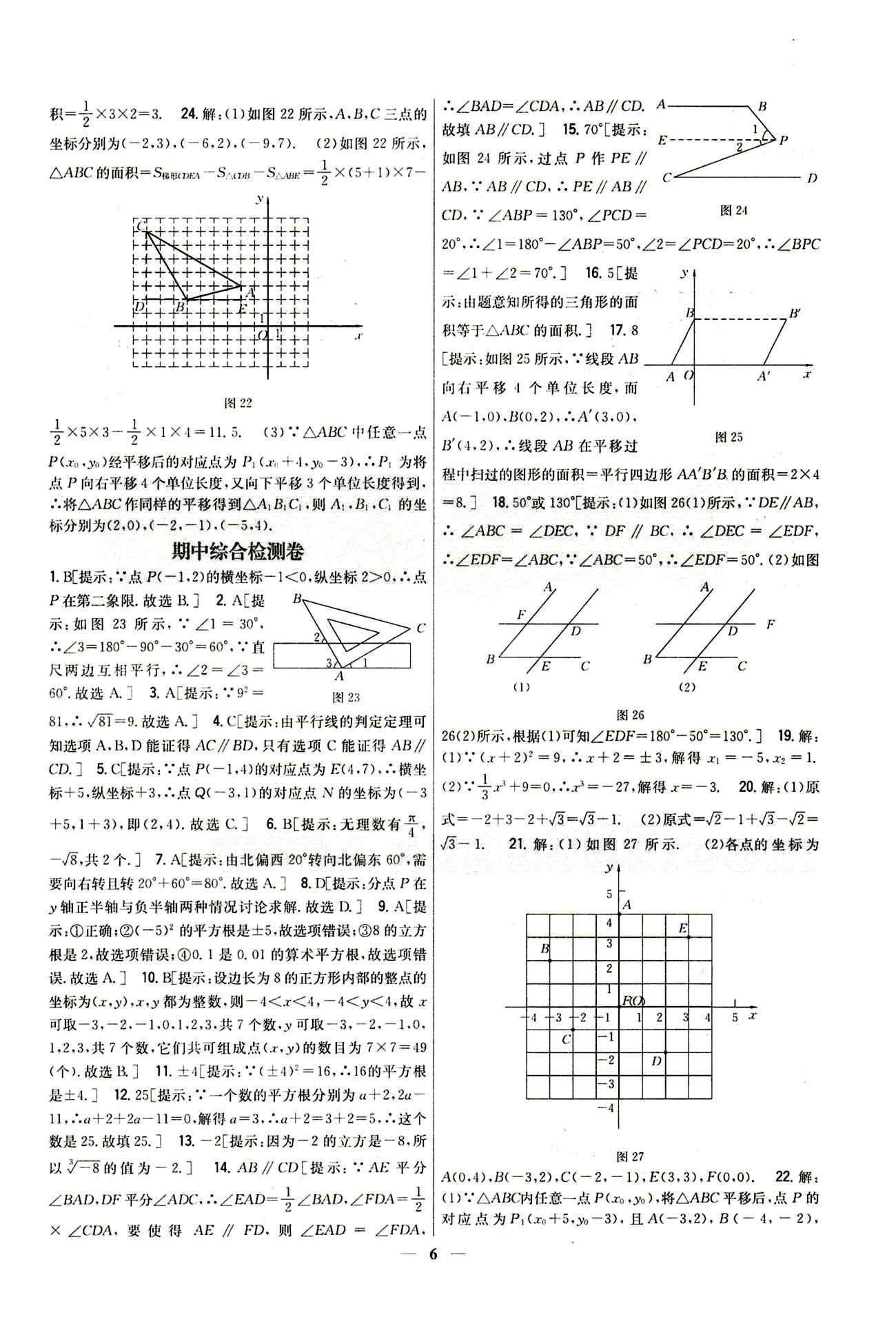 新教材完全考卷 新課標七年級下數(shù)學(xué)吉林人民出版社 期中綜合檢測卷 [1]