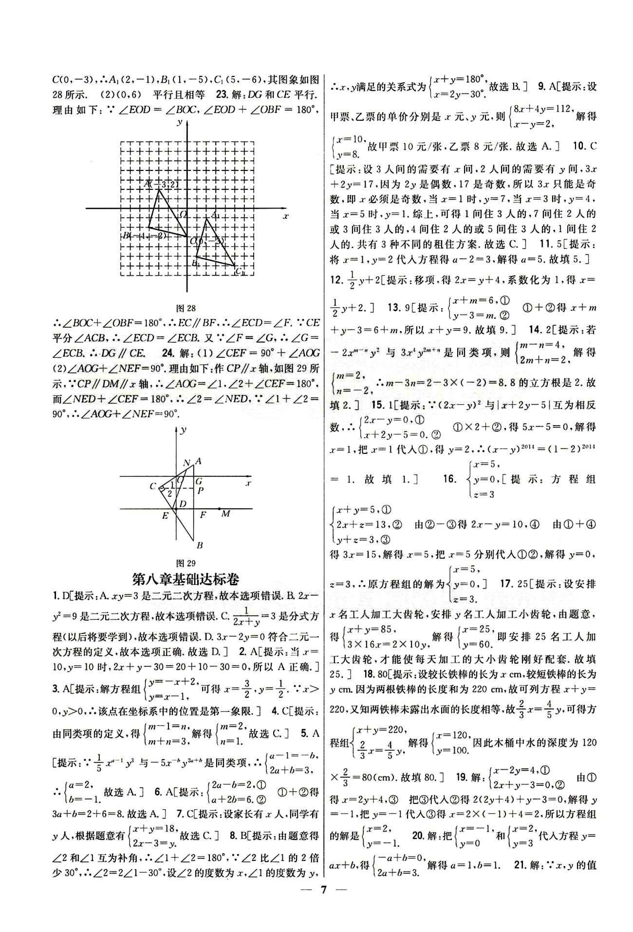 新教材完全考卷 新課標七年級下數(shù)學吉林人民出版社 第八章　二元一次方程組 基礎達標卷 能力提升卷 [1]