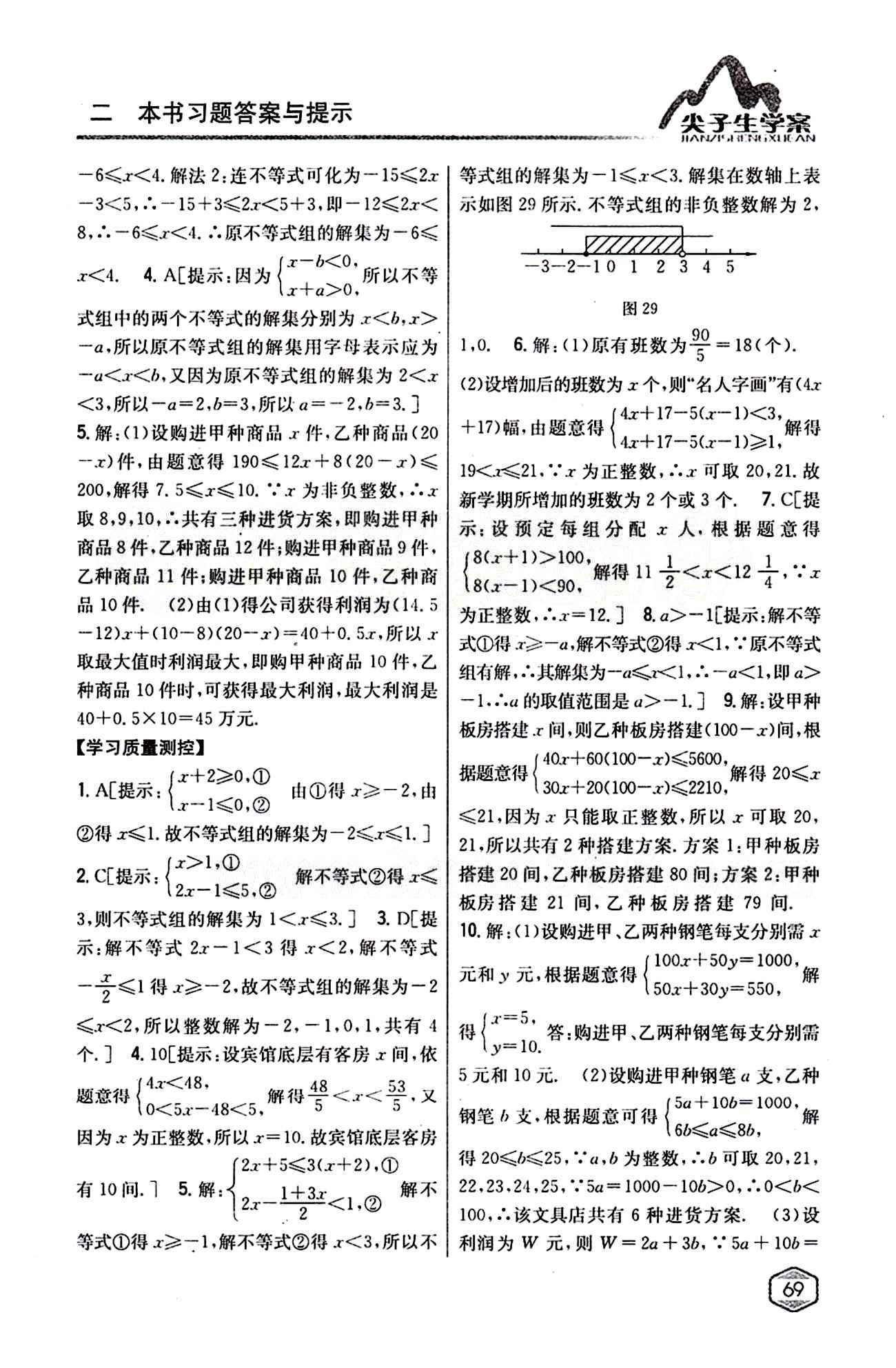 2015年尖子生学案七年级数学下册人教版 第九章　不等式与不等式组 [4]