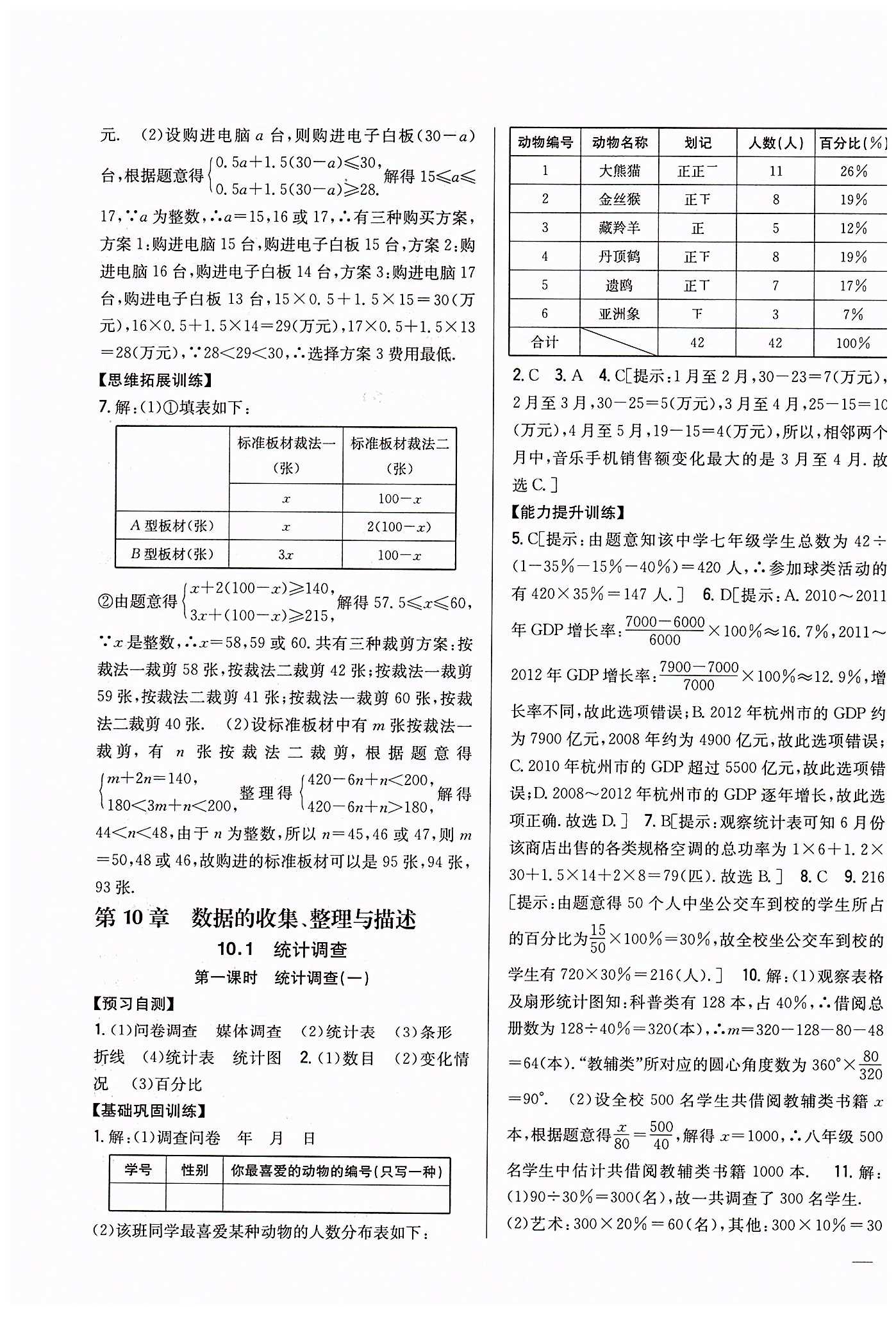 全科王 同步课时练习七年级下数学吉林人民出版社 第十章　数据的收集、整理与描述 [1]