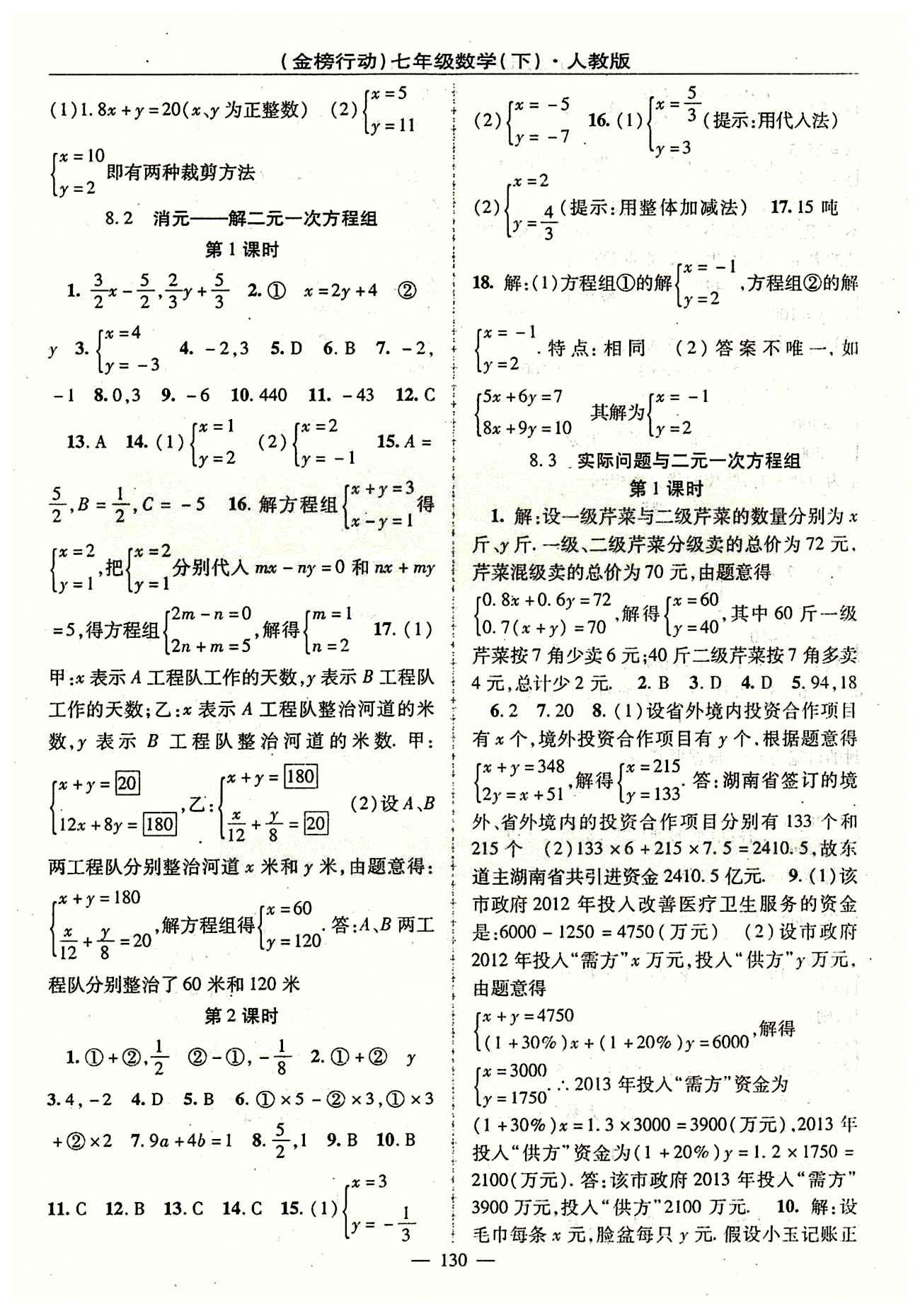 金榜行動七年級下數(shù)學(xué)湖北科學(xué)技術(shù)出版社 第八章　二元一次方程組 [2]