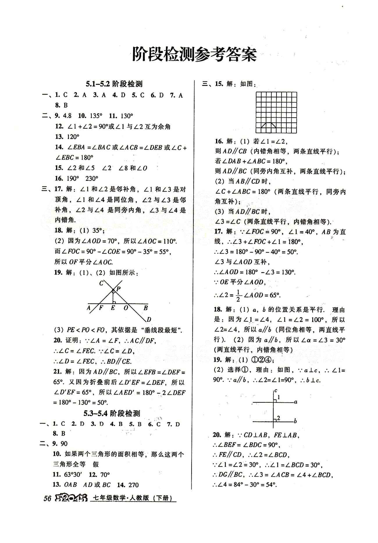 52045模塊式全能訓(xùn)練七年級(jí)下數(shù)學(xué)陽(yáng)光出版社 階段檢測(cè)參考答案 [1]