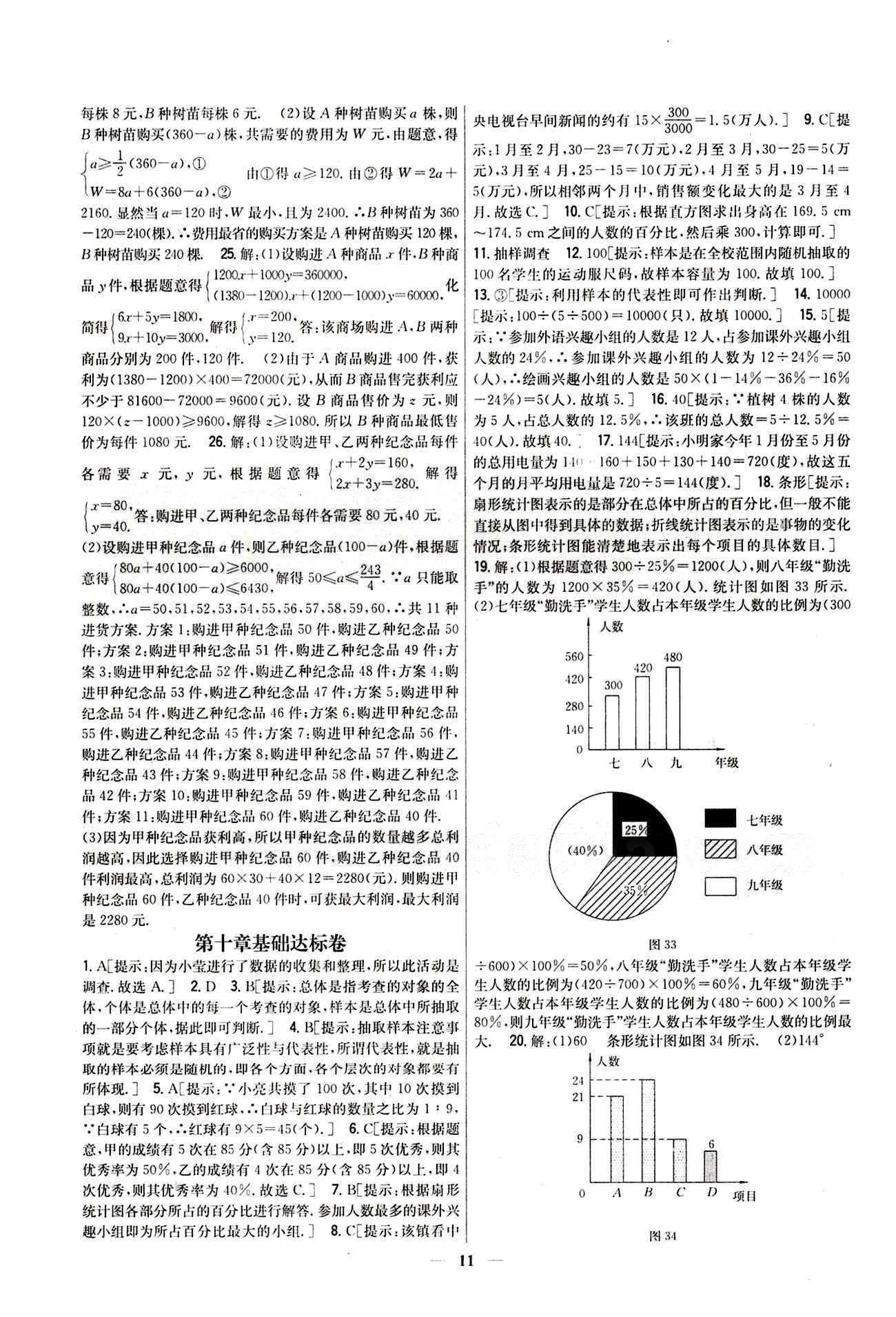 新教材完全考卷 新課標七年級下數(shù)學吉林人民出版社 第十章　數(shù)據(jù)的收集、整理與描述 基礎達標卷 能力提升卷 [1]