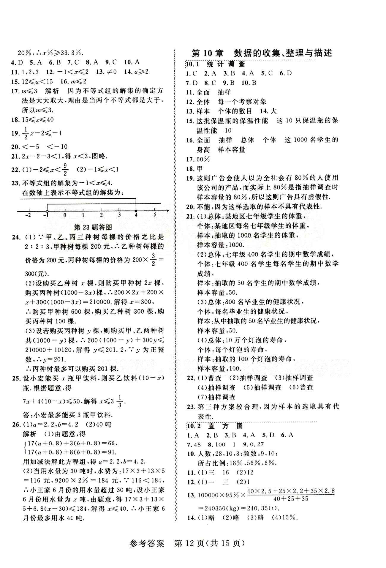 2015年 北大綠卡課課大考卷七年級下數(shù)學東北師范大學 第十章　數(shù)據(jù)的收集、整理與描述 [1]