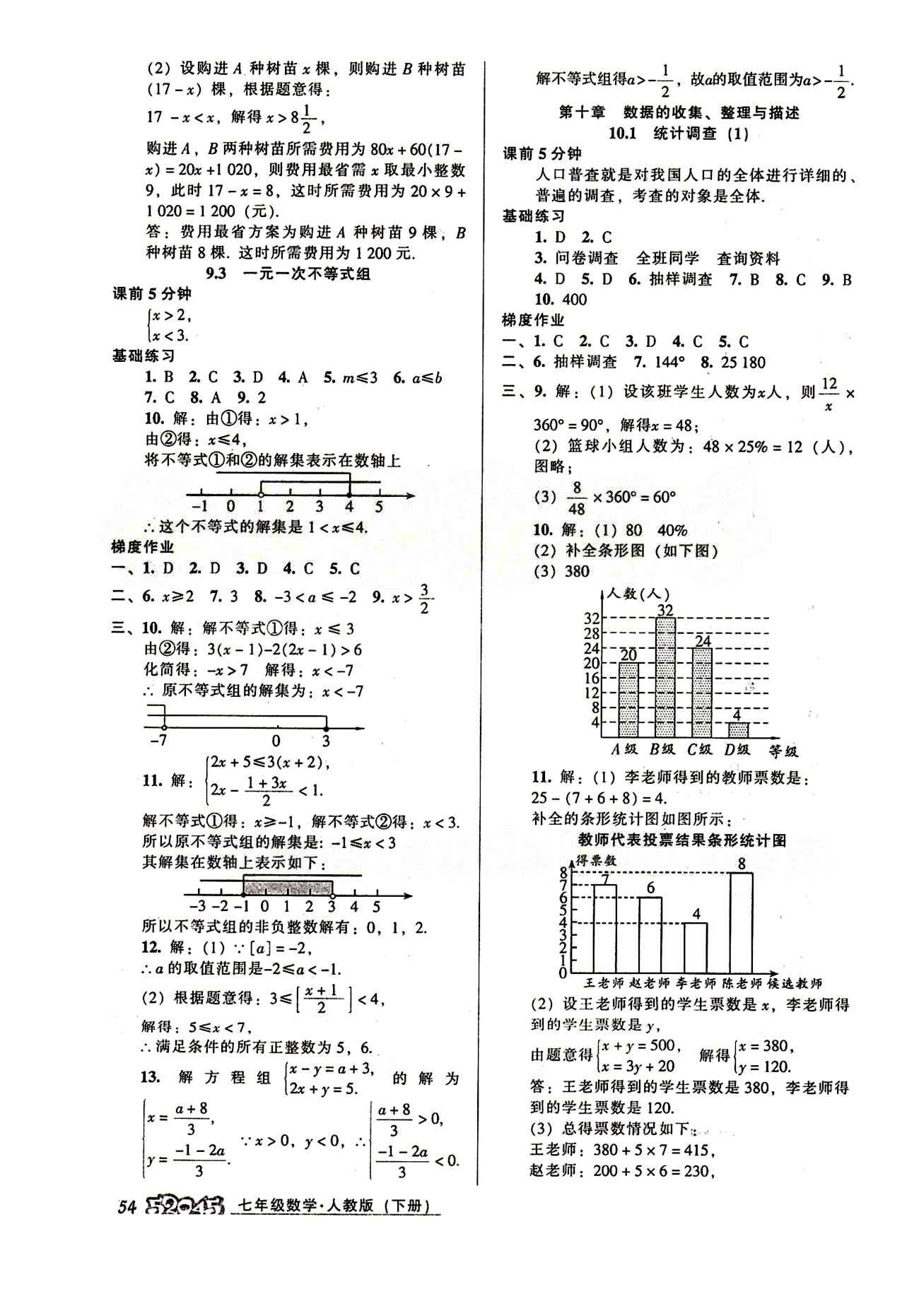 52045模块式全能训练七年级下数学阳光出版社 第十章　数据的收集、整理与描述 [1]