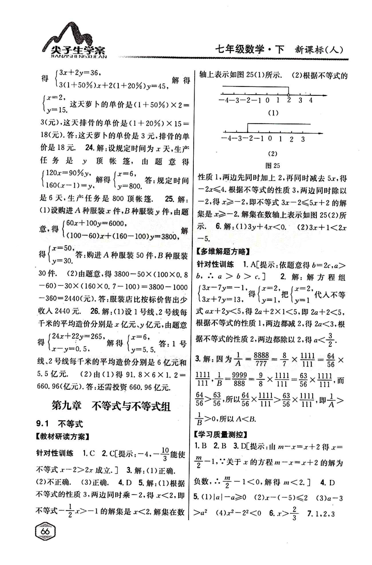 2015年尖子生學(xué)案七年級(jí)數(shù)學(xué)下冊(cè)人教版 第九章　不等式與不等式組 [1]