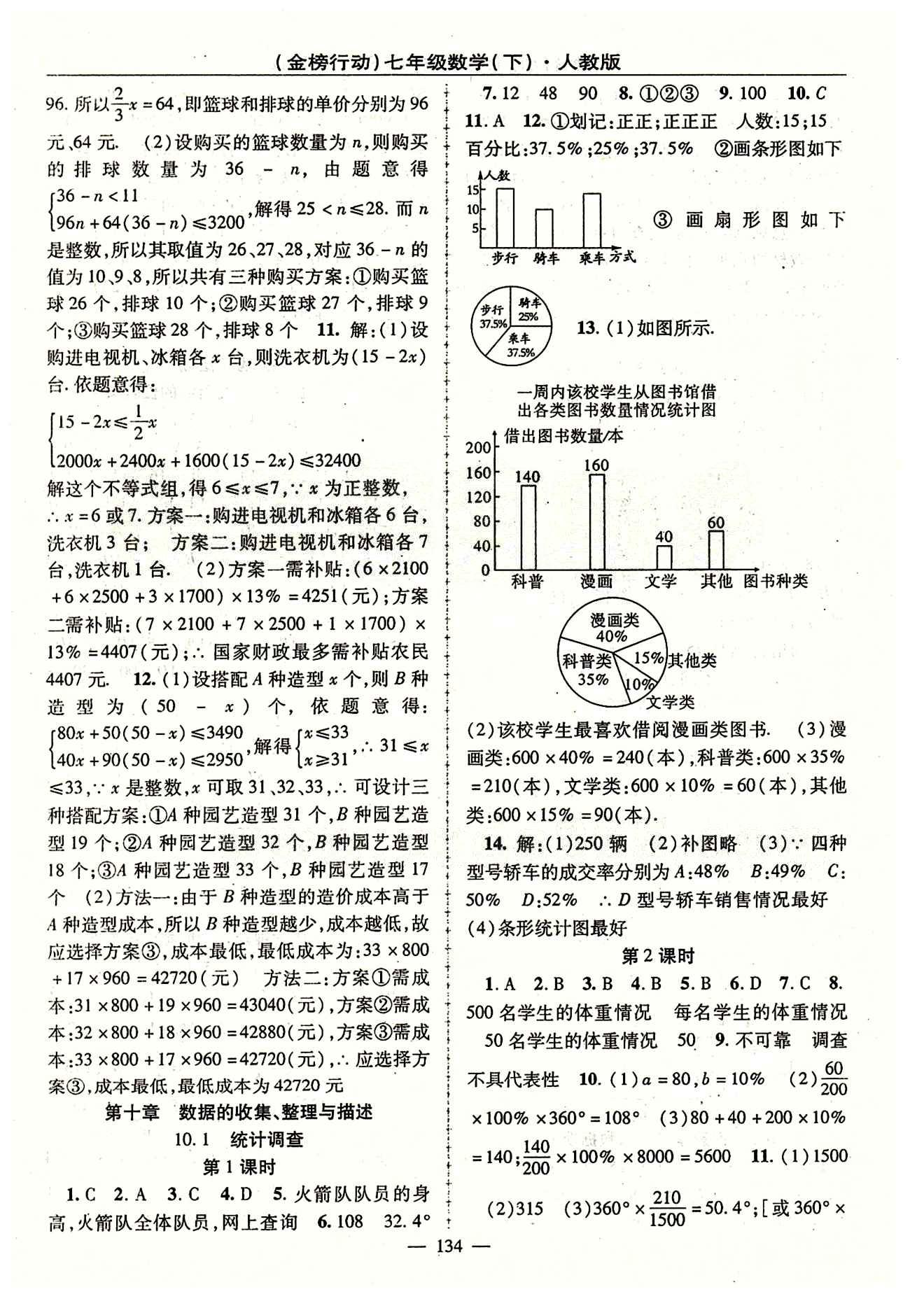 金榜行動(dòng)七年級(jí)下數(shù)學(xué)湖北科學(xué)技術(shù)出版社 第十章　數(shù)據(jù)的收集、整理與描述 [1]