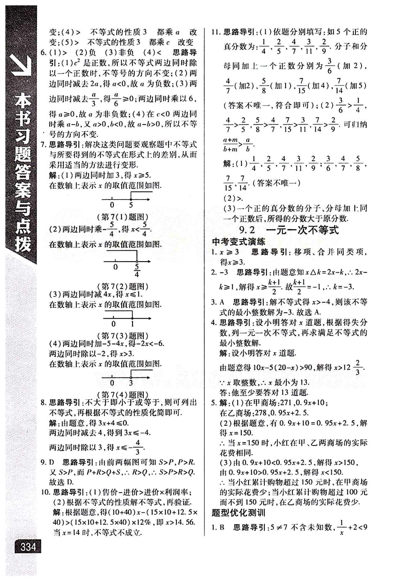 倍速學習法 直通中考版七年級下數(shù)學北京教育出版社 第九章　不等式與不等式組 [2]