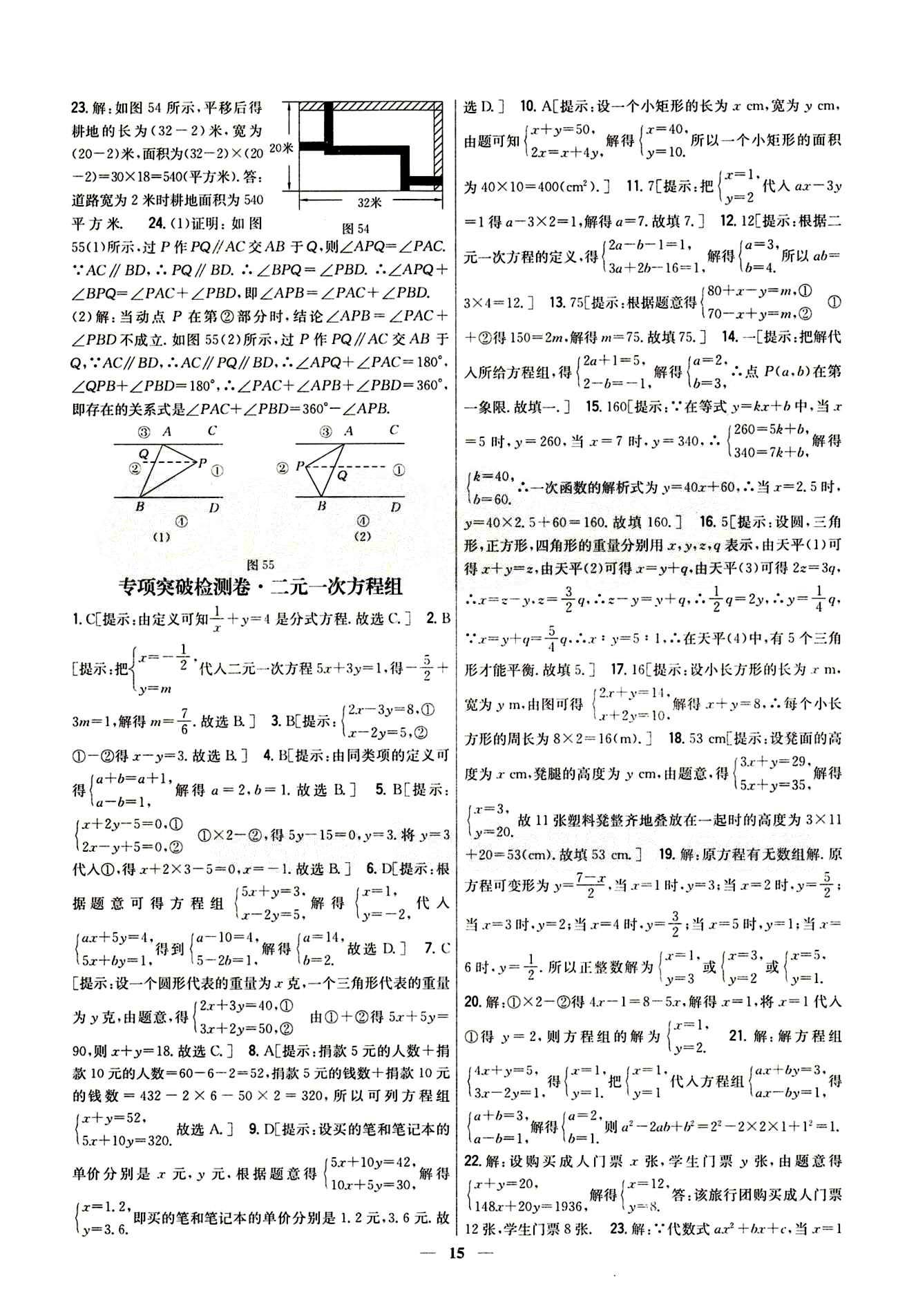 新教材完全考卷 新课标七年级下数学吉林人民出版社 专项突破检测卷 [3]