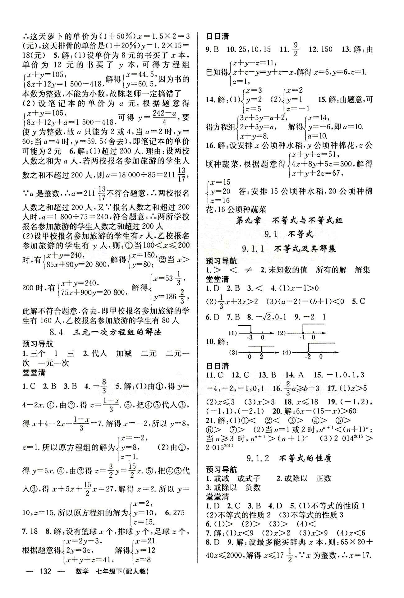 2015年四清導航七年級數(shù)學下冊人教版 第九章　不等式與不等式組 [1]