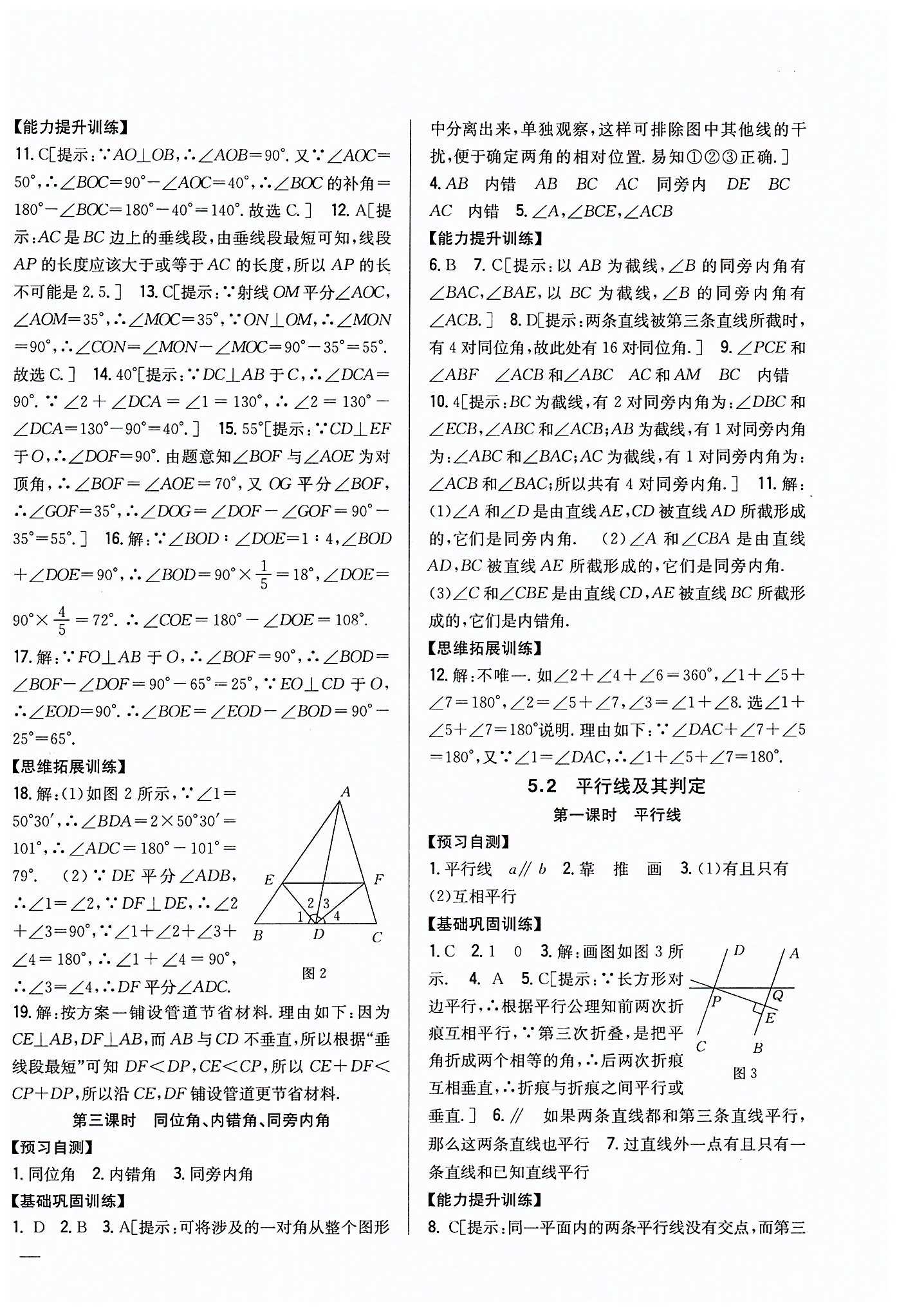 全科王 同步课时练习七年级下数学吉林人民出版社 第五章　相交线与平行线 [2]