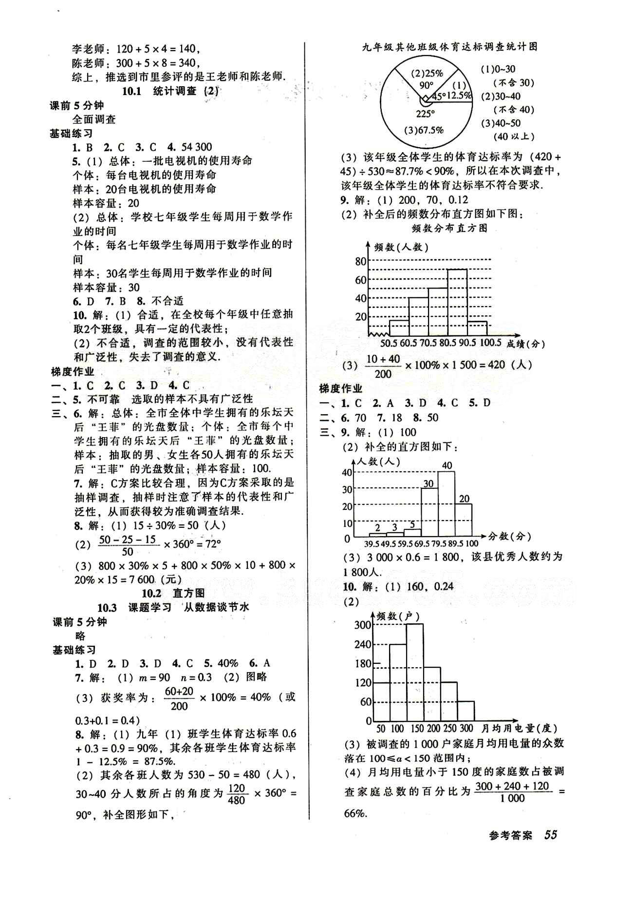 52045模塊式全能訓練七年級下數(shù)學陽光出版社 第十章　數(shù)據(jù)的收集、整理與描述 [2]