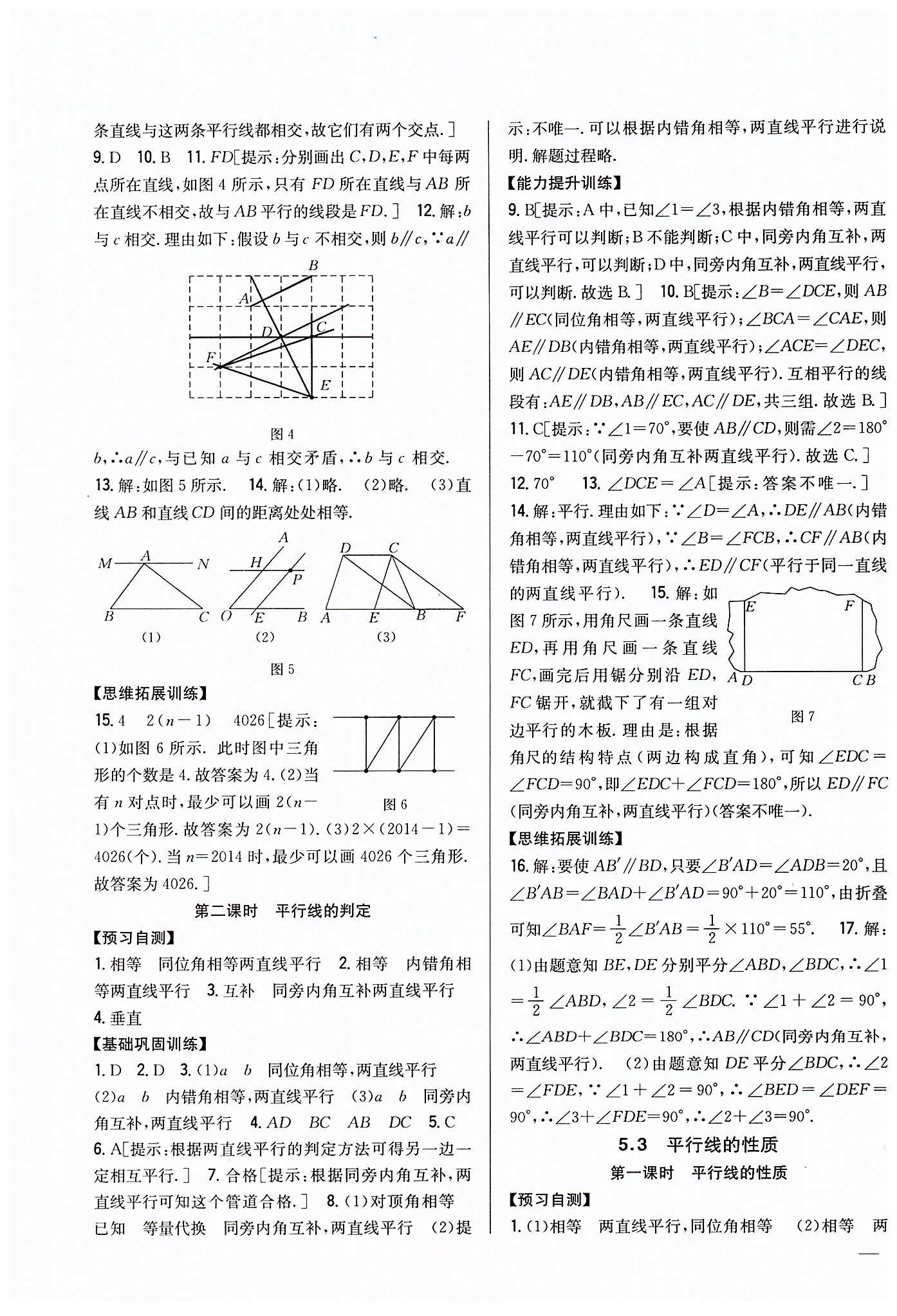 全科王 同步課時練習(xí)七年級下數(shù)學(xué)吉林人民出版社 第五章　相交線與平行線 [3]