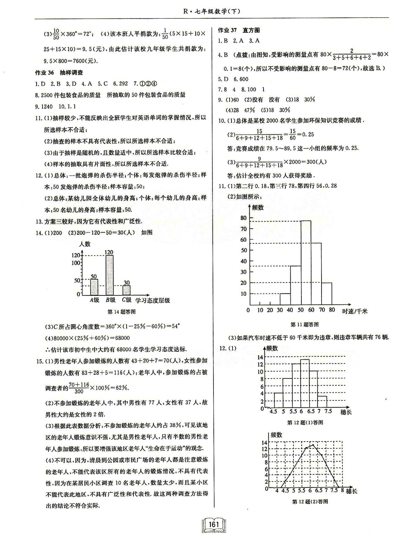 啟東中學(xué)作業(yè)本 啟東系列同步篇七年級下數(shù)學(xué)龍門書局 第十章　數(shù)據(jù)的收集、整理與描述 [2]