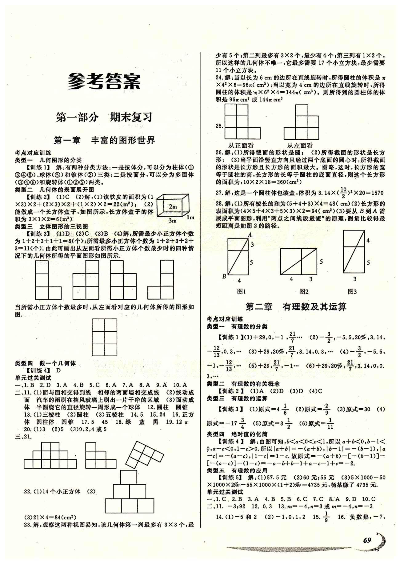 學(xué)期總復(fù)習(xí) 陽光假期 北師大版七年級下數(shù)學(xué)電子出版社 參考答案 [1]