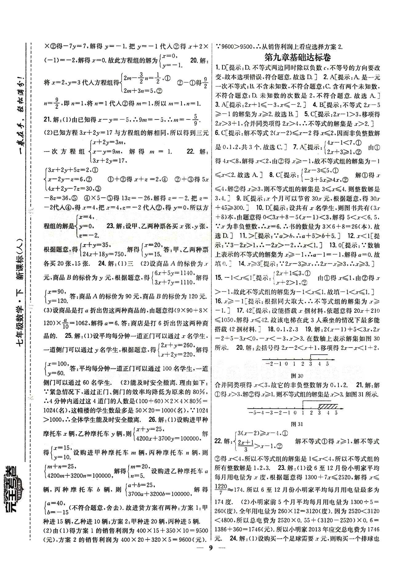 新教材完全考卷 新課標(biāo)七年級(jí)下數(shù)學(xué)吉林人民出版社 第九章　不等式與不等式組 基礎(chǔ)達(dá)標(biāo)卷 能力提升卷 [1]