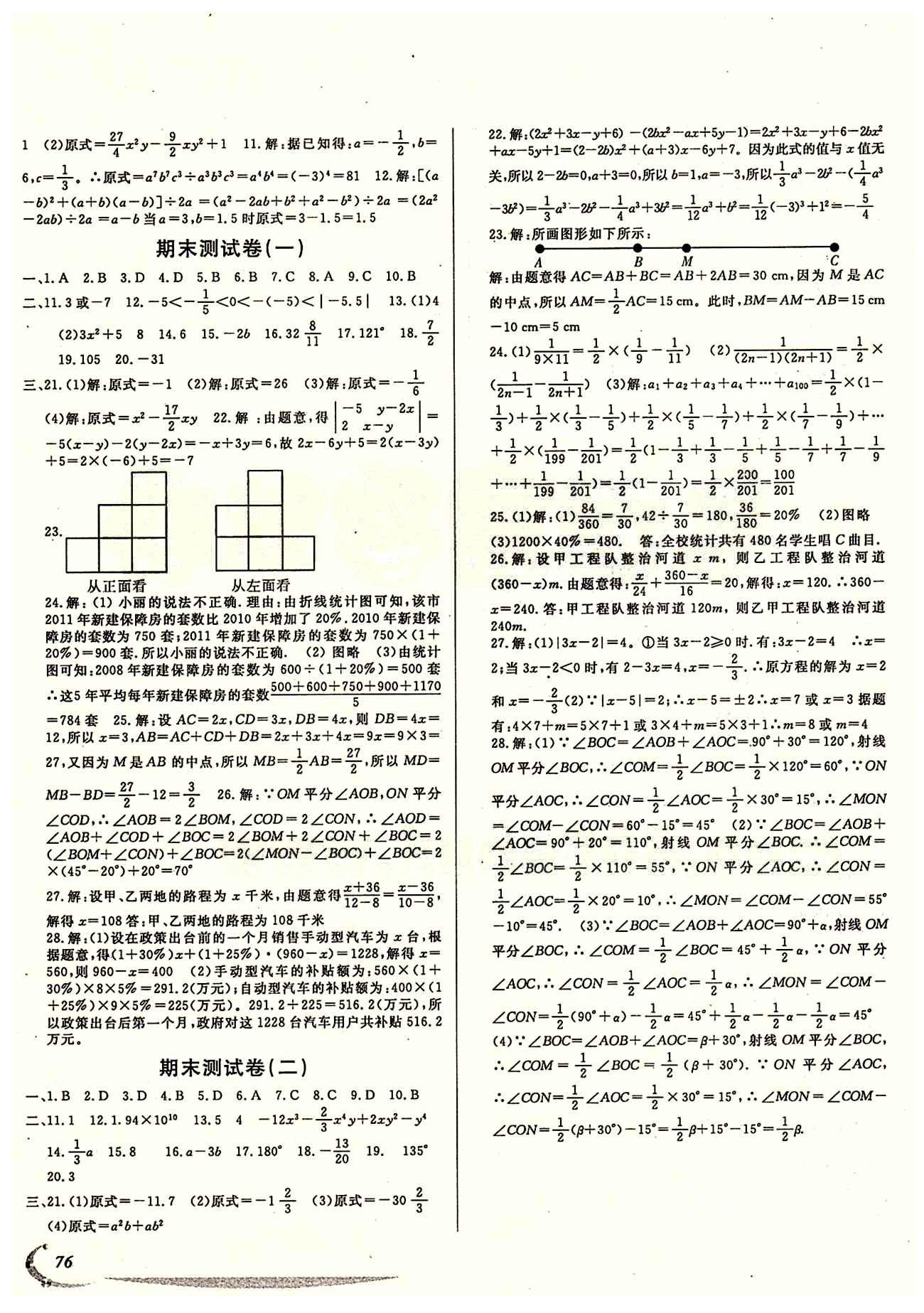 學(xué)期總復(fù)習(xí) 陽光假期 北師大版七年級下數(shù)學(xué)電子出版社 參考答案 [8]