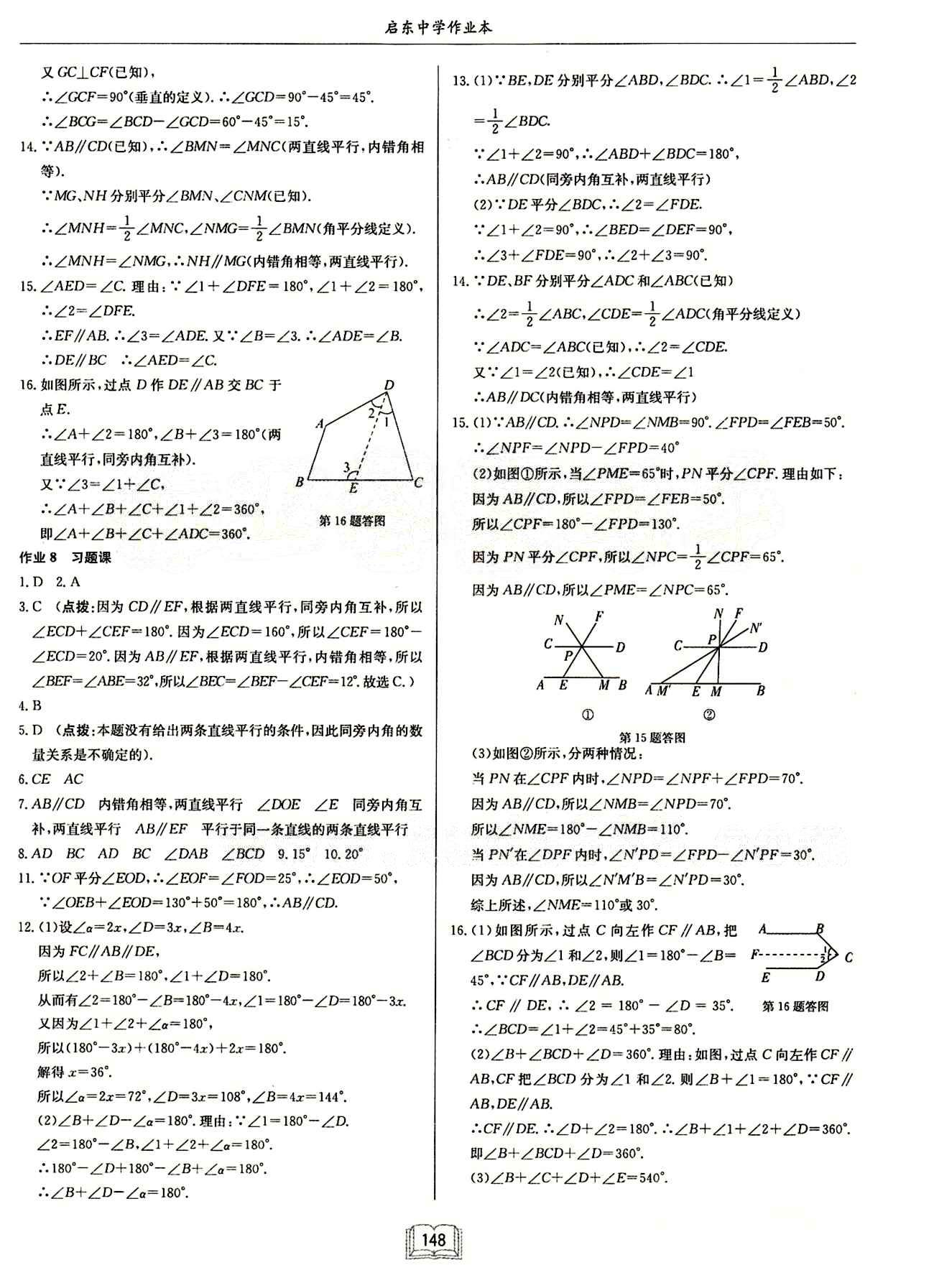 启东中学作业本 启东系列同步篇七年级下数学龙门书局 第五章　相交线与平行线 [4]