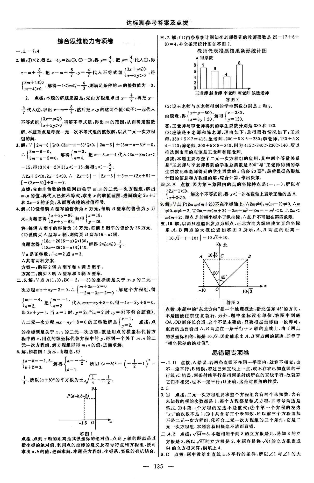 2015年點(diǎn)撥訓(xùn)練七年級(jí)數(shù)學(xué)下冊(cè)人教版 達(dá)標(biāo)測(cè)答案與點(diǎn)撥 [9]