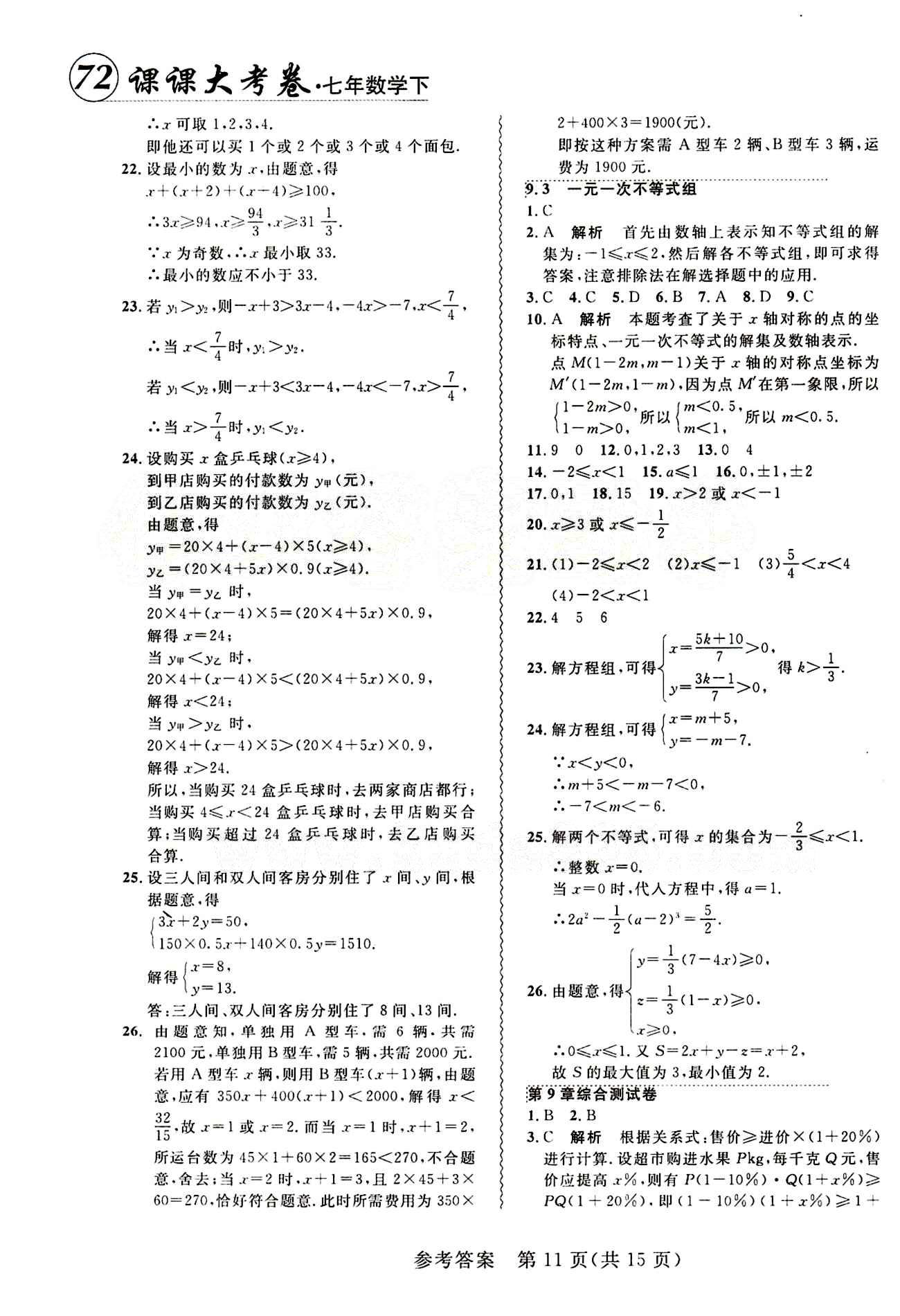 2015年 北大綠卡課課大考卷七年級下數(shù)學(xué)東北師范大學(xué) 第九章　不等式與不等式組 [2]