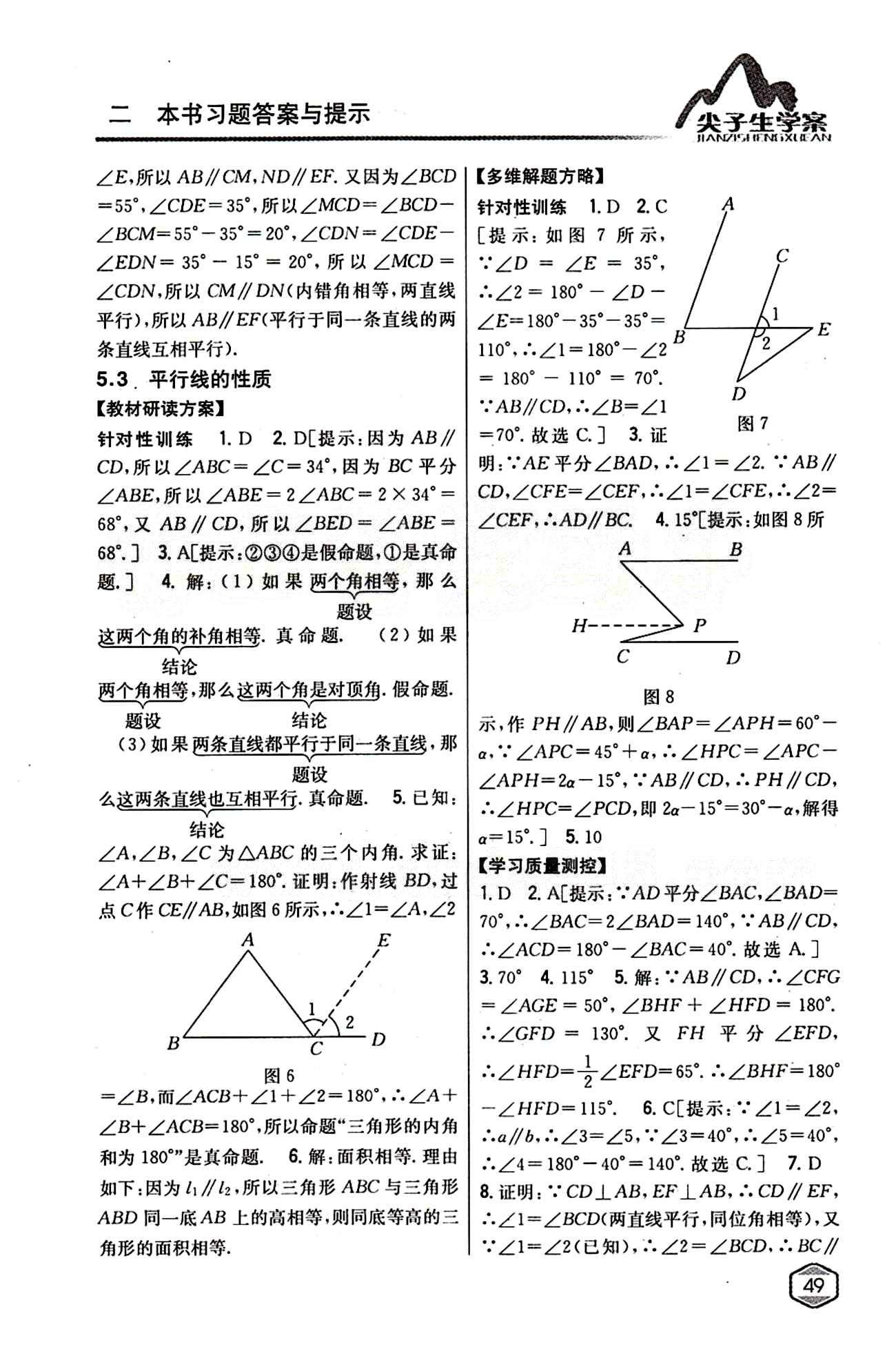 2015年尖子生學(xué)案七年級(jí)數(shù)學(xué)下冊(cè)人教版 第五章　相交線與平行線 [4]