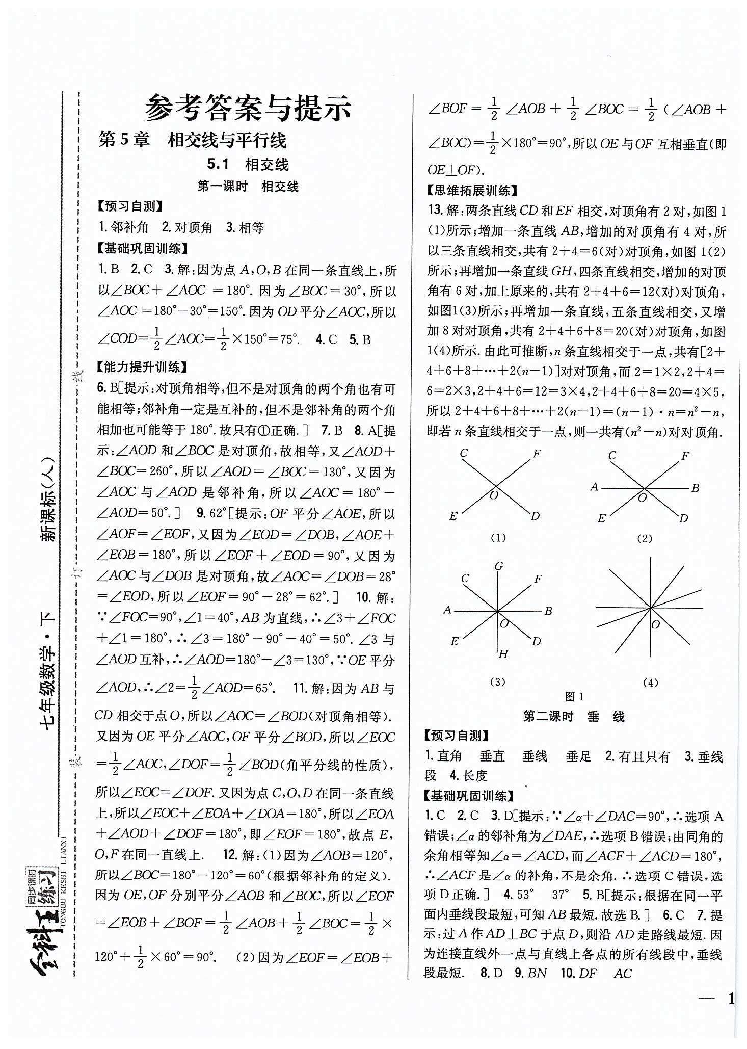 全科王 同步课时练习七年级下数学吉林人民出版社 第五章　相交线与平行线 [1]