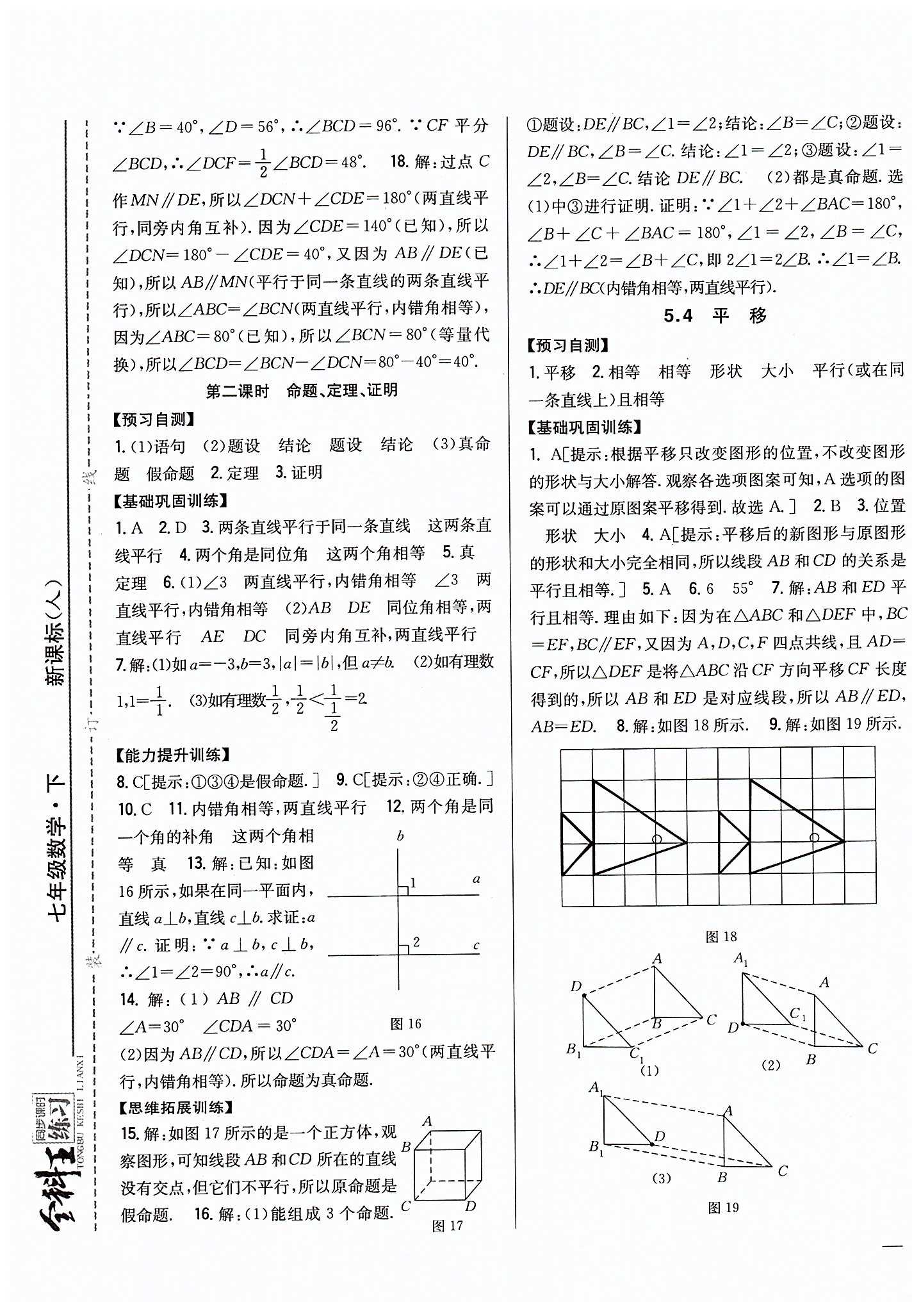 全科王 同步課時(shí)練習(xí)七年級(jí)下數(shù)學(xué)吉林人民出版社 第五章　相交線與平行線 [5]