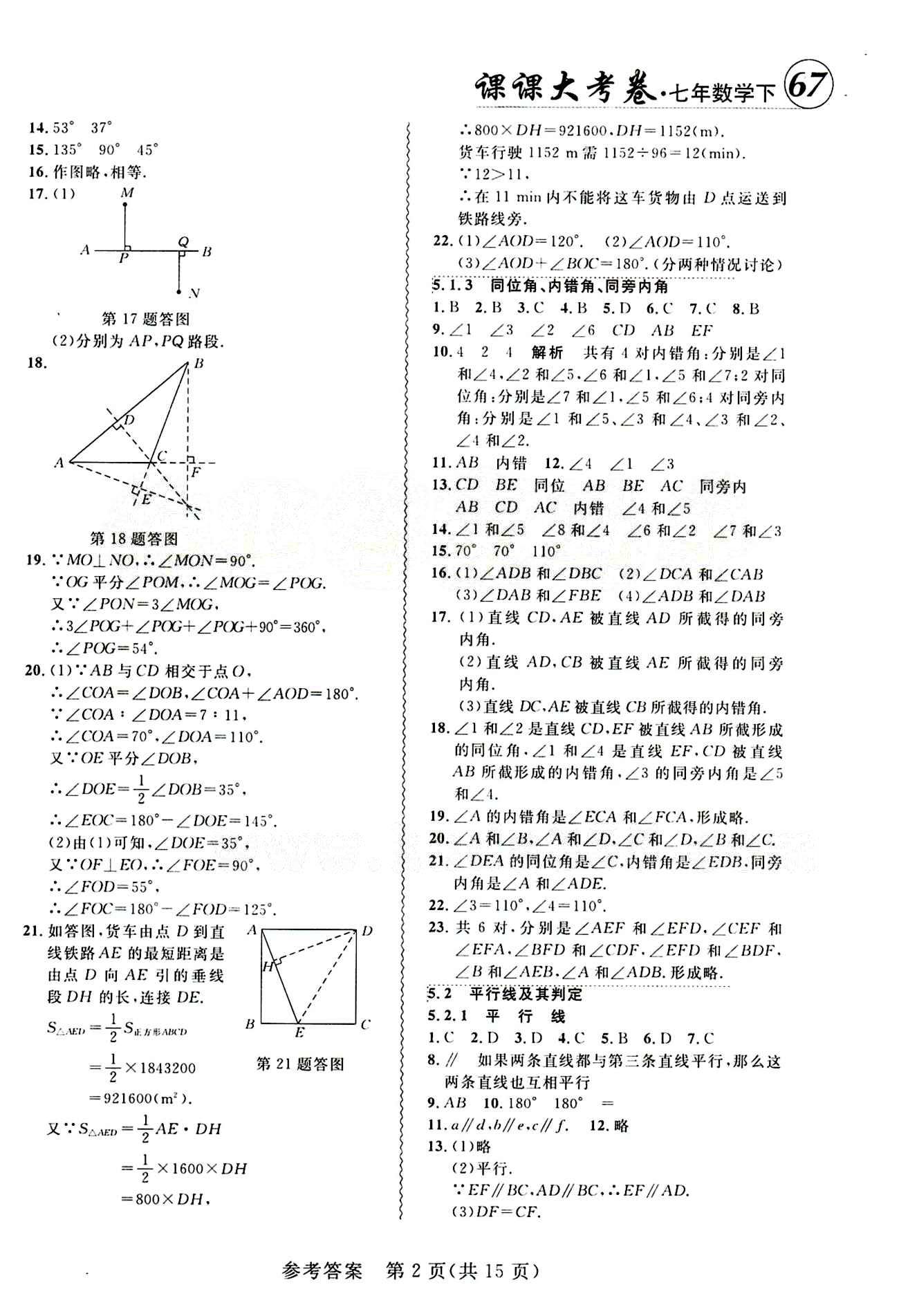 2015年 北大綠卡課課大考卷七年級下數(shù)學(xué)東北師范大學(xué) 第五章　相交線與平行線 [2]