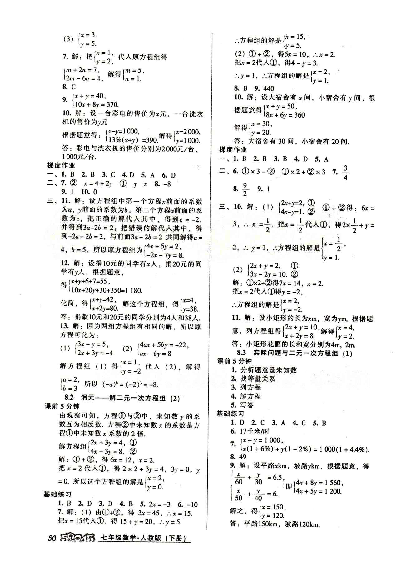 52045模塊式全能訓(xùn)練七年級(jí)下數(shù)學(xué)陽(yáng)光出版社 第八章　二元一次方程組 [2]