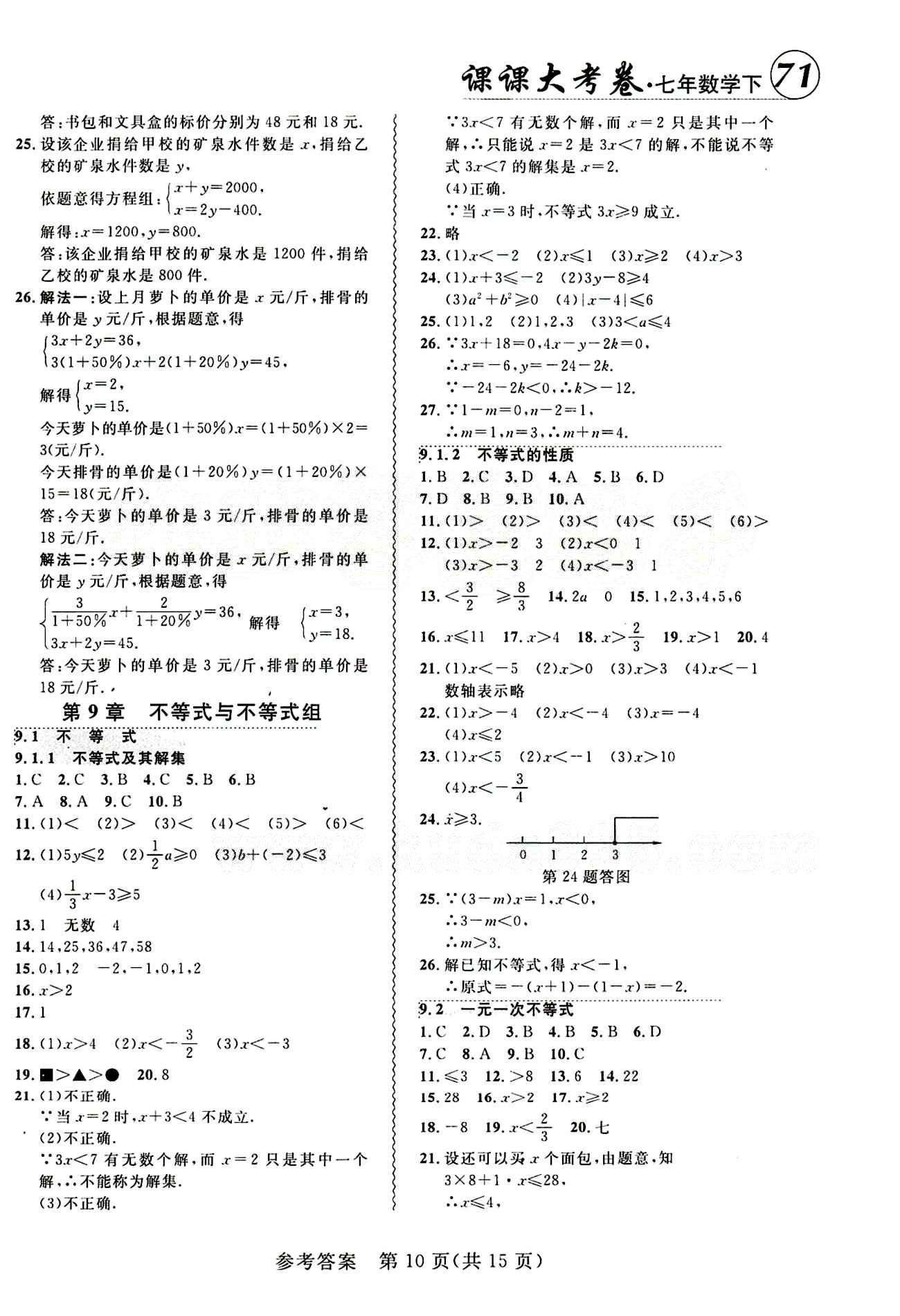 2015年 北大綠卡課課大考卷七年級下數學東北師范大學 第九章　不等式與不等式組 [1]