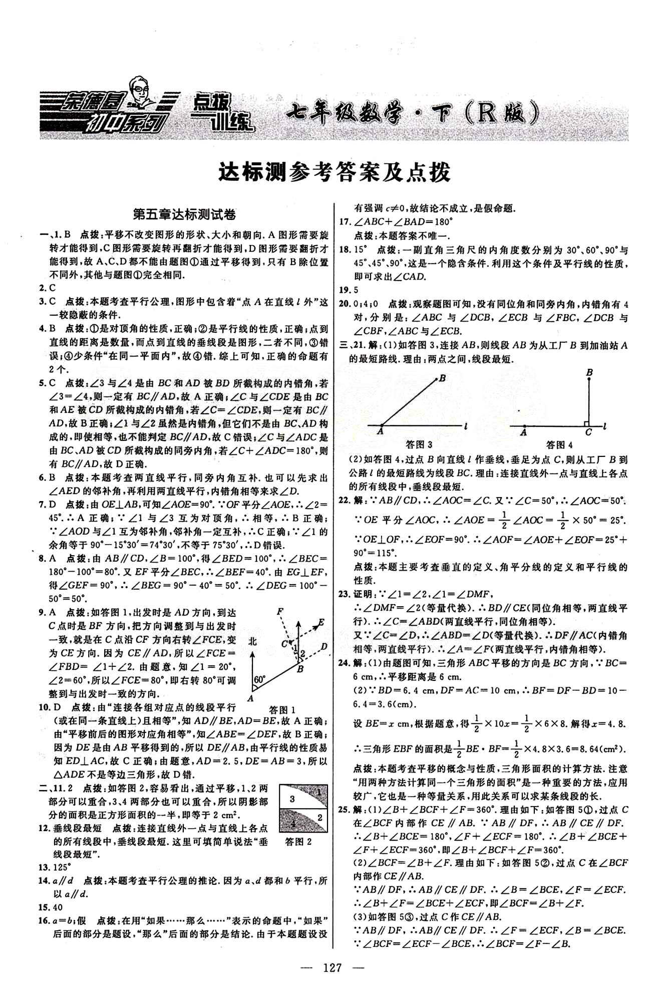 2015年點(diǎn)撥訓(xùn)練七年級(jí)數(shù)學(xué)下冊(cè)人教版 達(dá)標(biāo)測(cè)答案與點(diǎn)撥 [1]