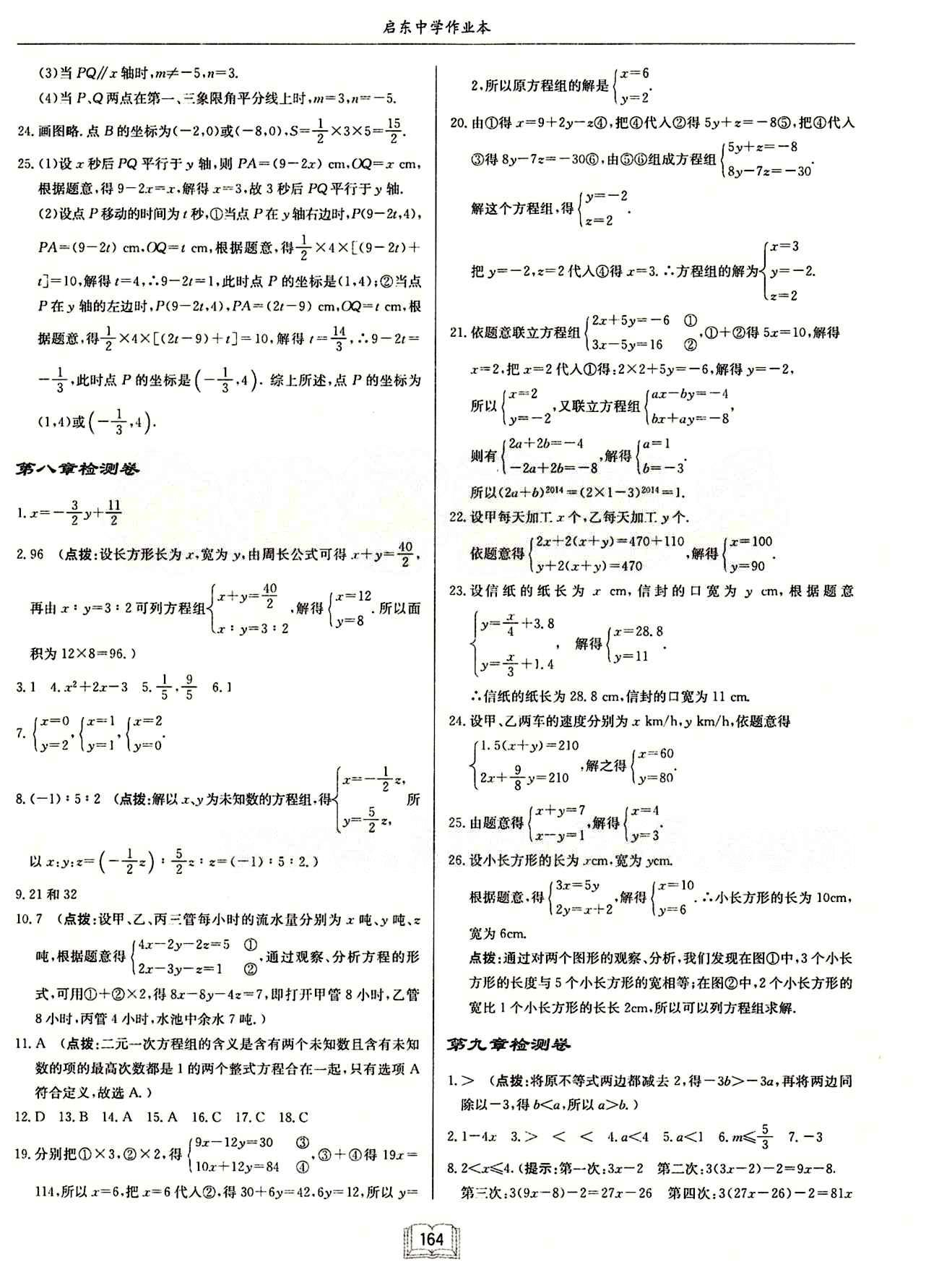 啟東中學(xué)作業(yè)本 啟東系列同步篇七年級下數(shù)學(xué)龍門書局 檢測卷 [3]