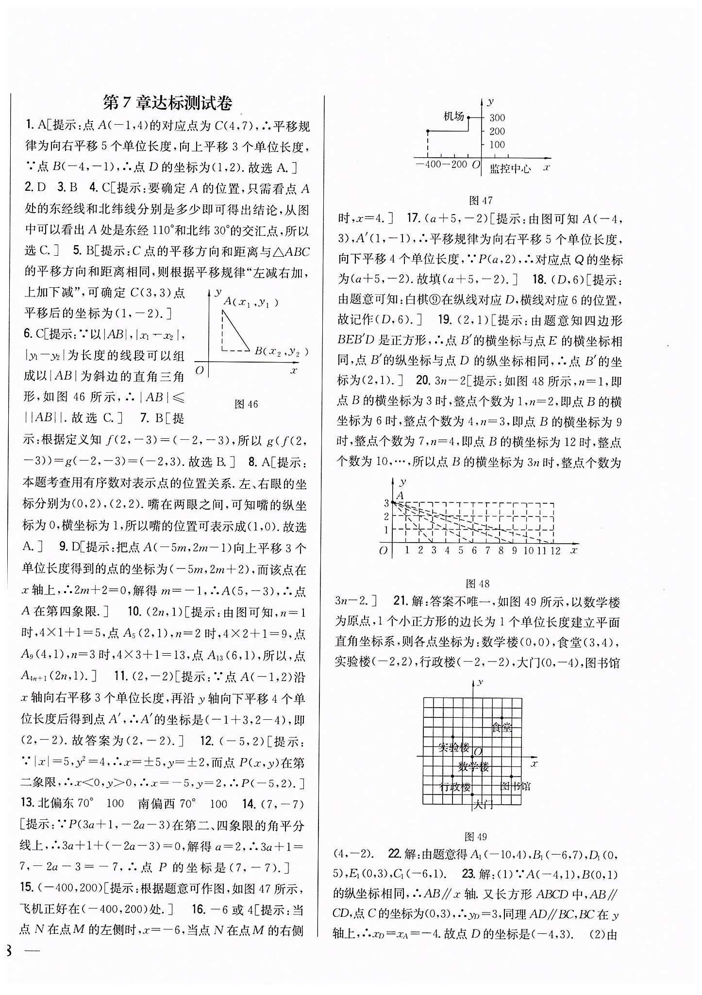 全科王 同步課時(shí)練習(xí)七年級(jí)下數(shù)學(xué)吉林人民出版社 達(dá)標(biāo)測(cè)試卷 [3]