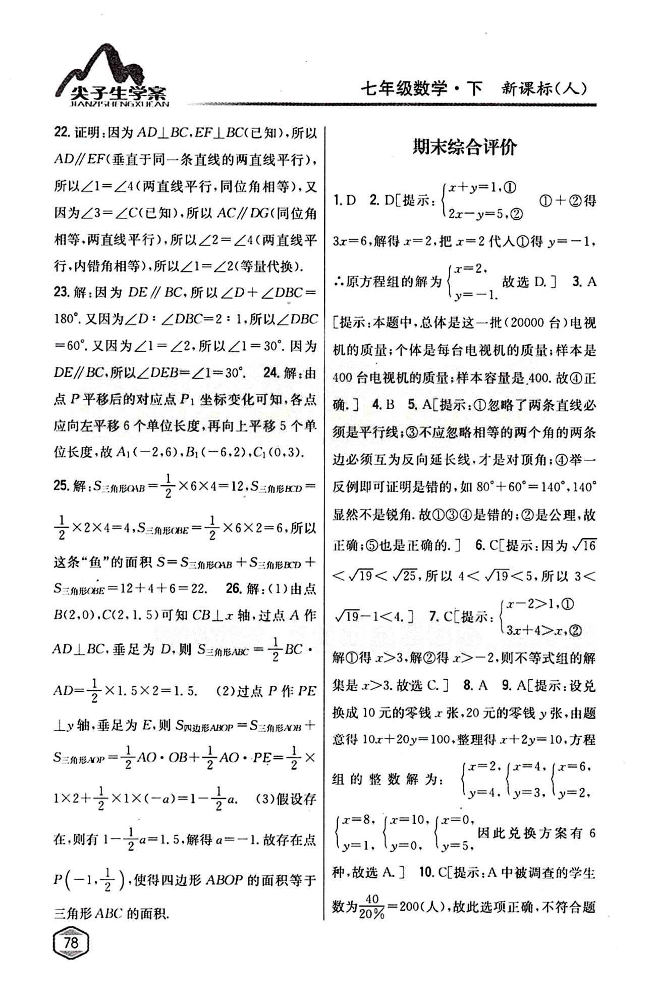 2015年尖子生學(xué)案七年級數(shù)學(xué)下冊人教版 期中期末綜合評價 [2]