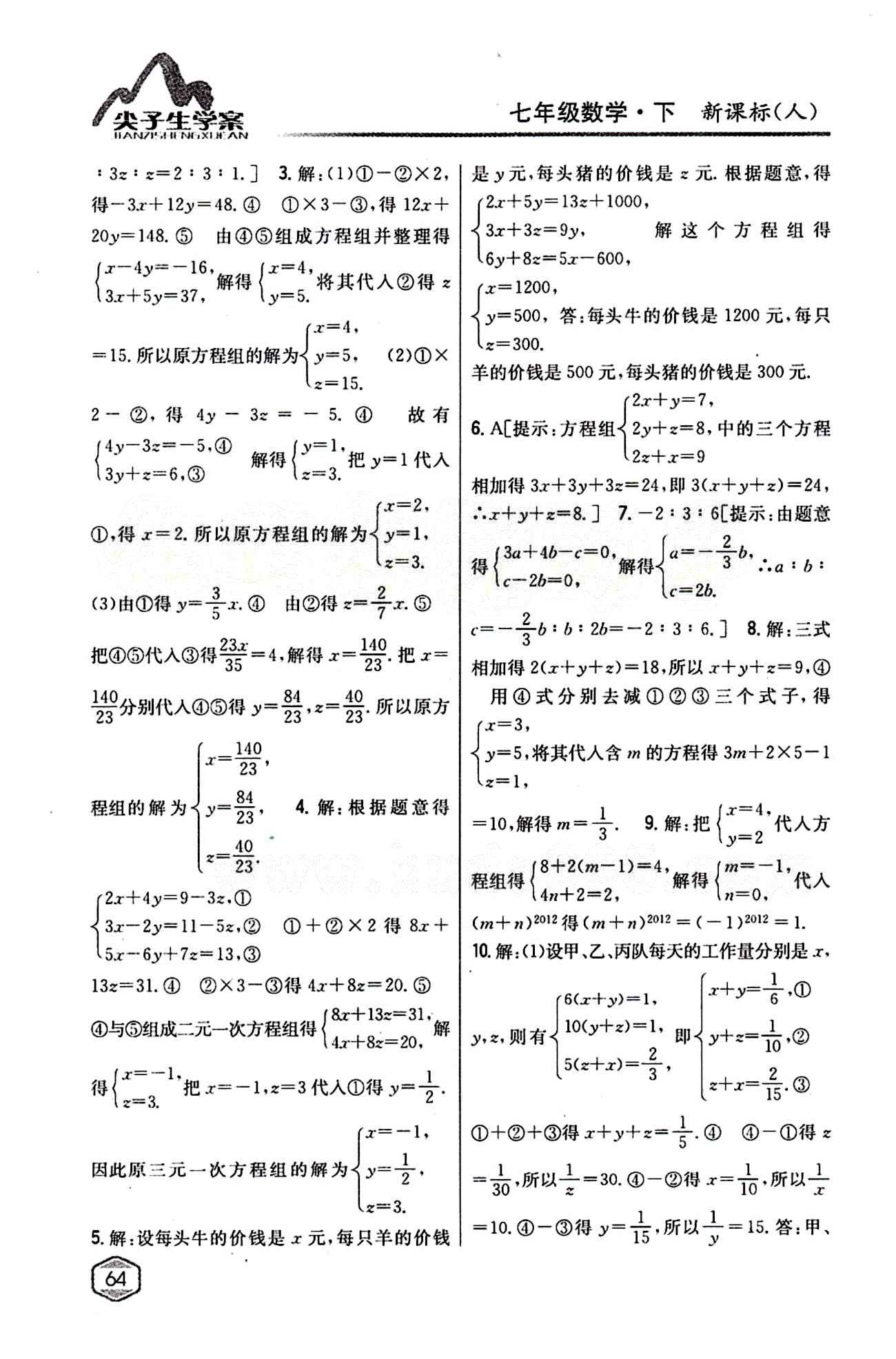 2015年尖子生学案七年级数学下册人教版 第八章　二元一次方程组 [6]